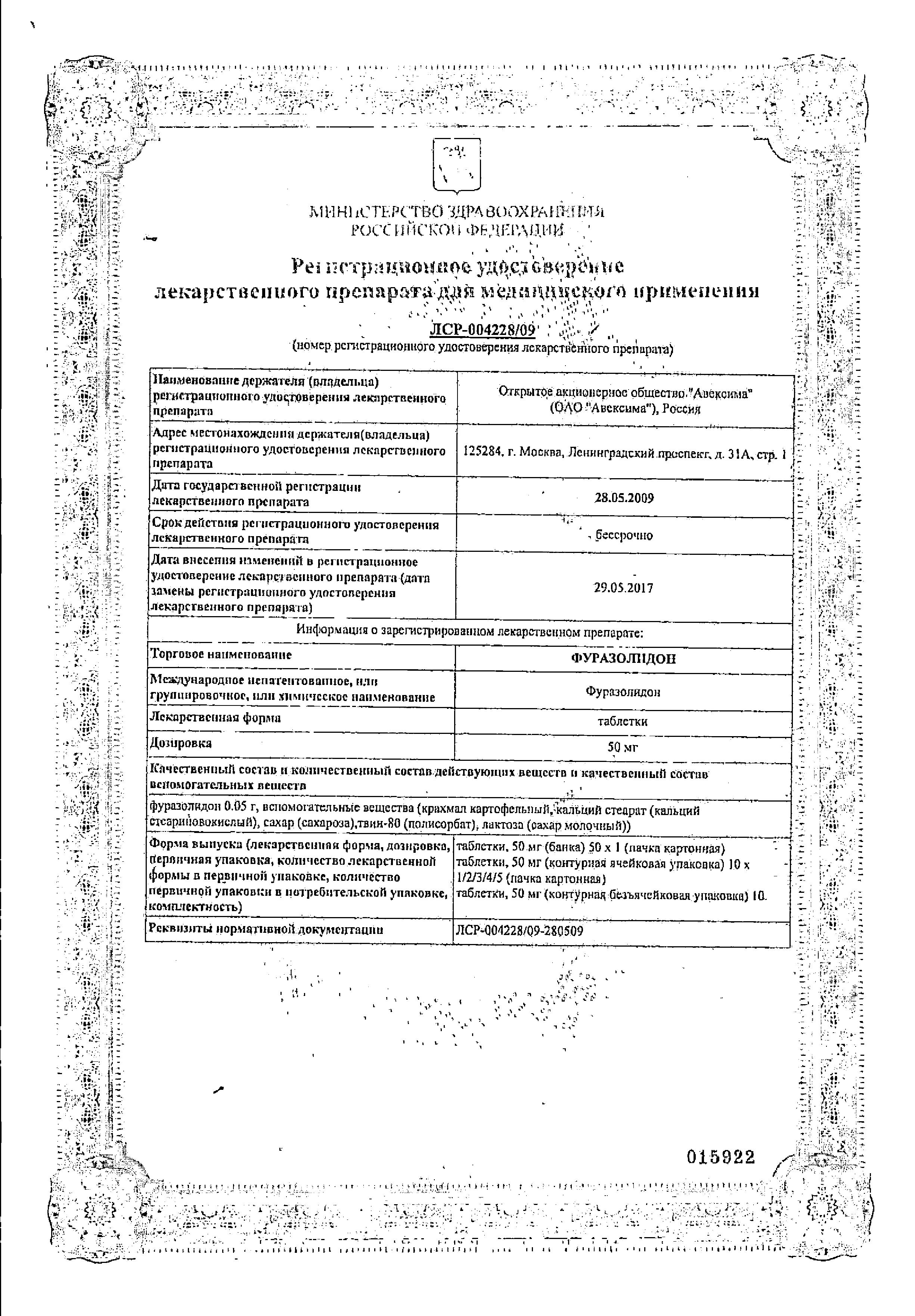 Сертификат на Фуразолидон, таблетки 50 мг (Авексима), 10 шт.