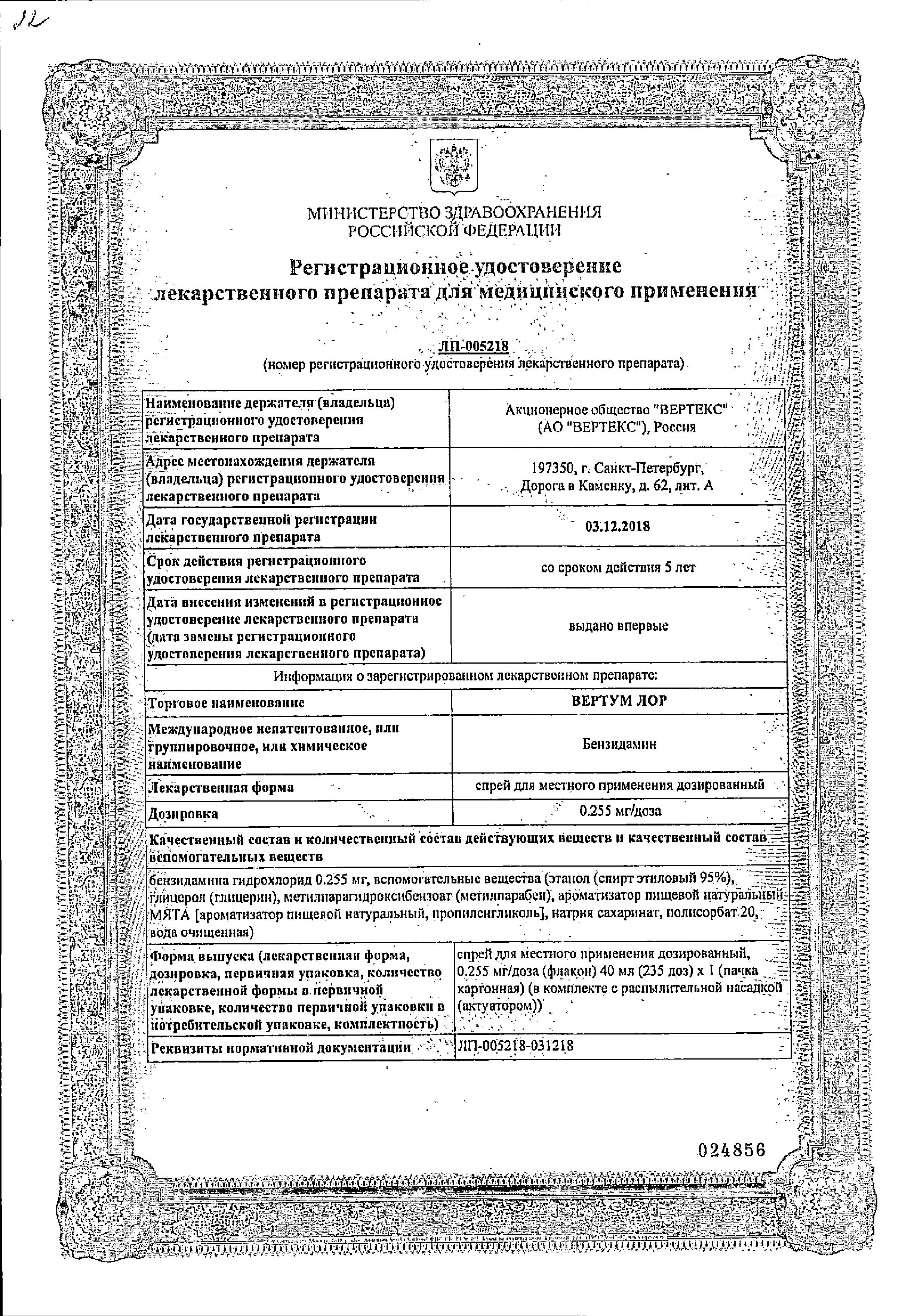 Сертификат на Вертум Лор, спрей 0.255 мг/доза, 40 мл