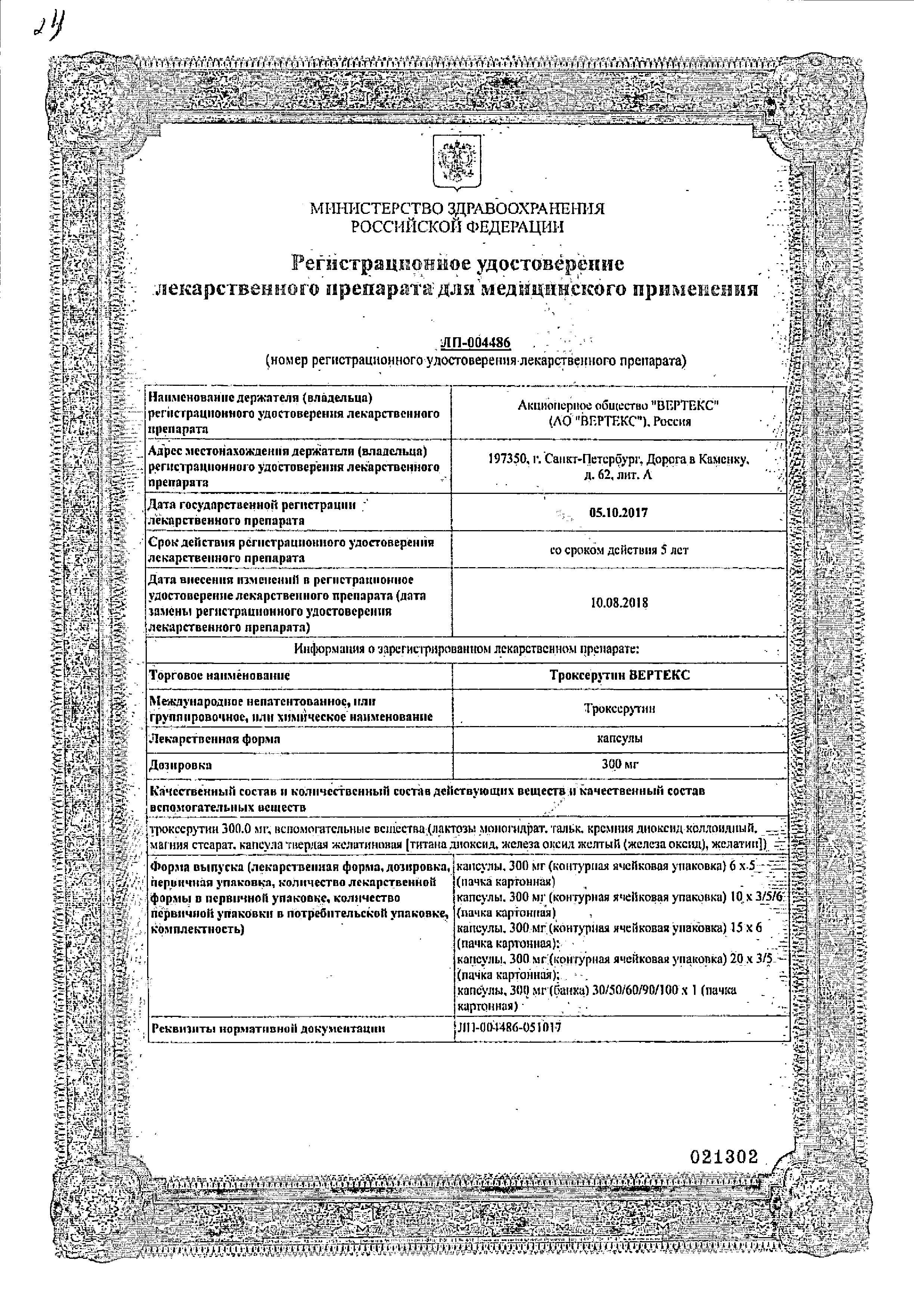 Сертификат на Троксерутин Вертекс, капсулы 300 мг, 50 шт.