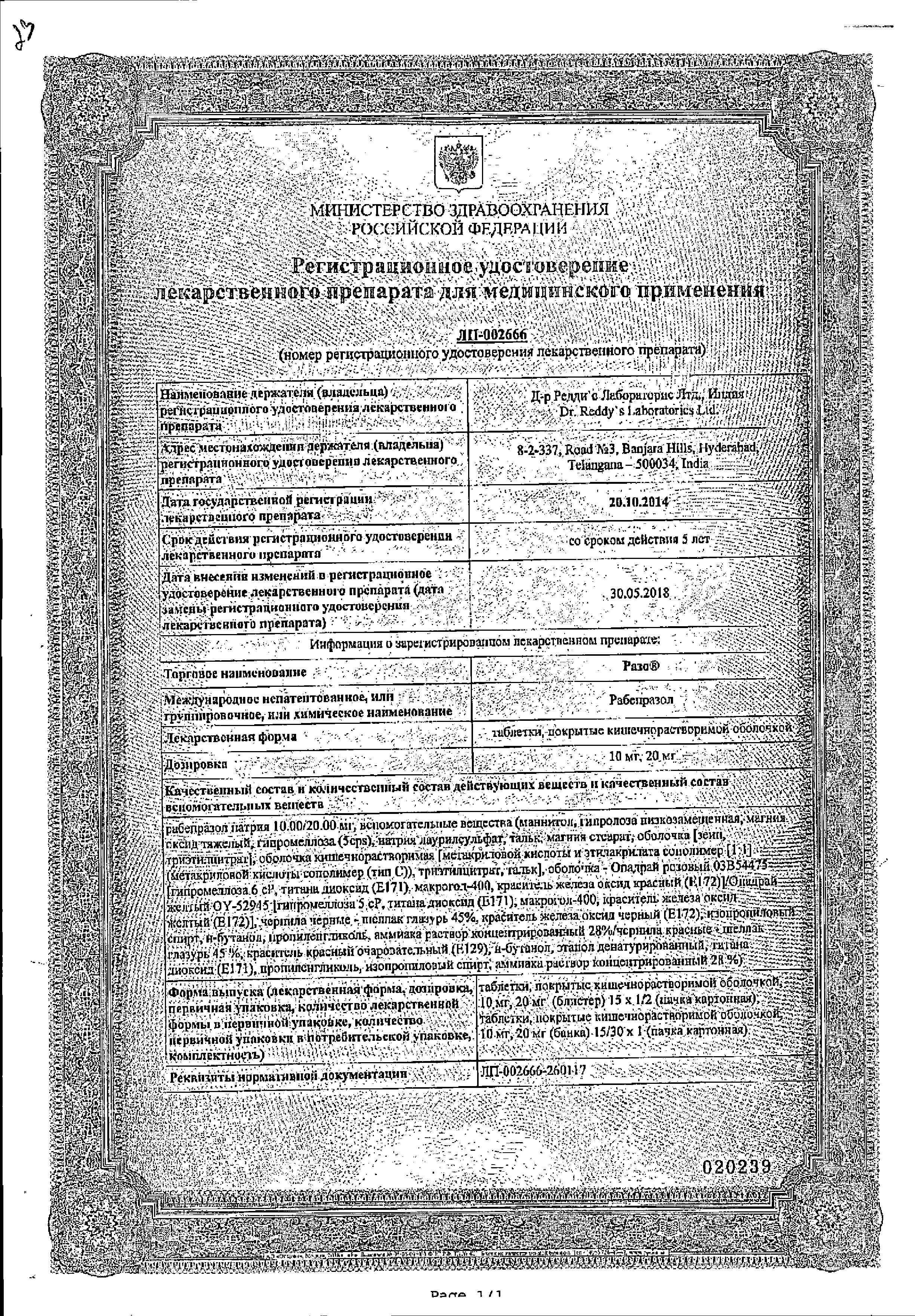 Сертификат на Разо, таблетки, покрытые кишечнорастворимой оболочкой 10 мг, 15 шт