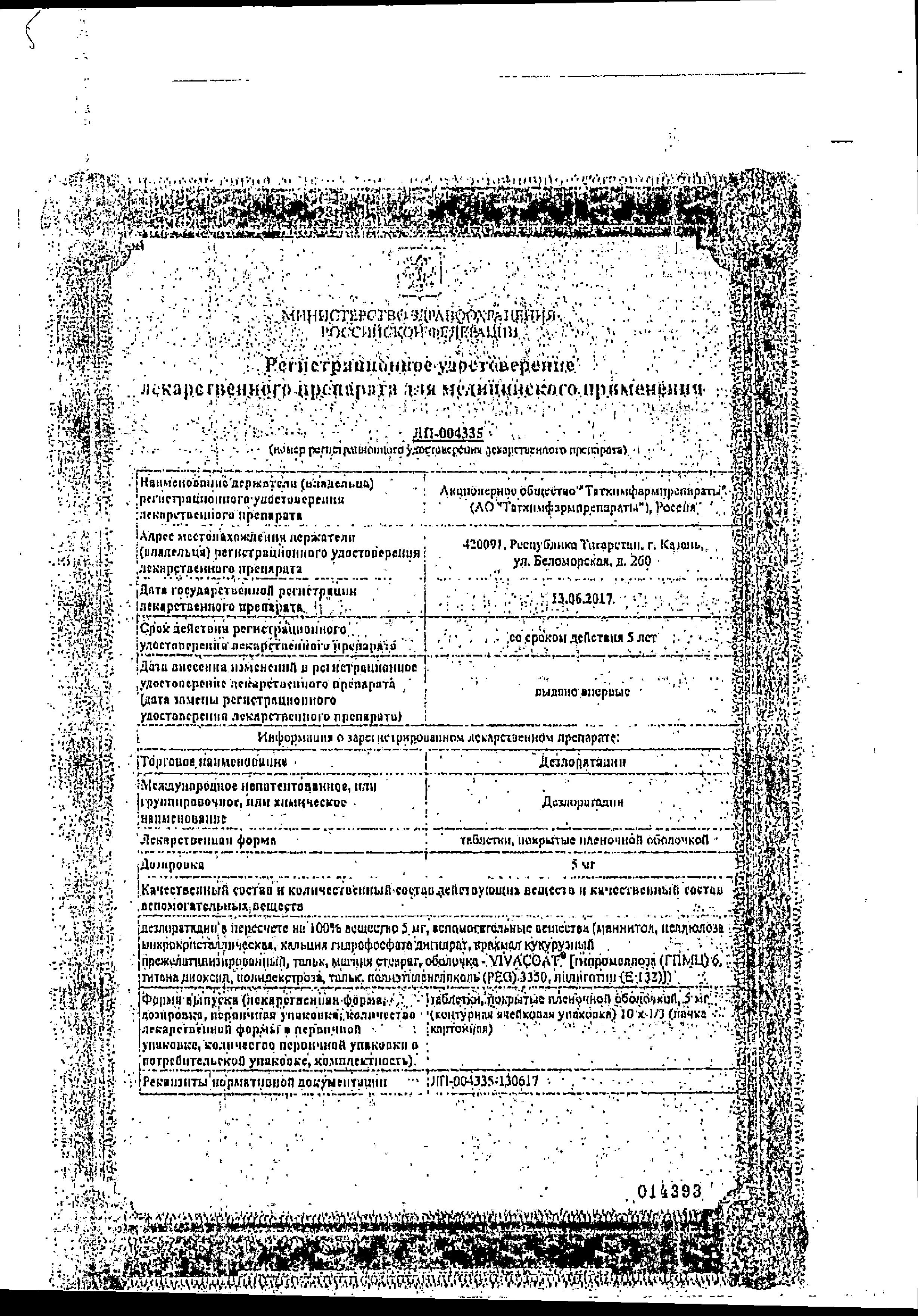 Сертификат на Дезлоратадин, таблетки покрытые пленочной оболочкой 5 мг, 10 шт.