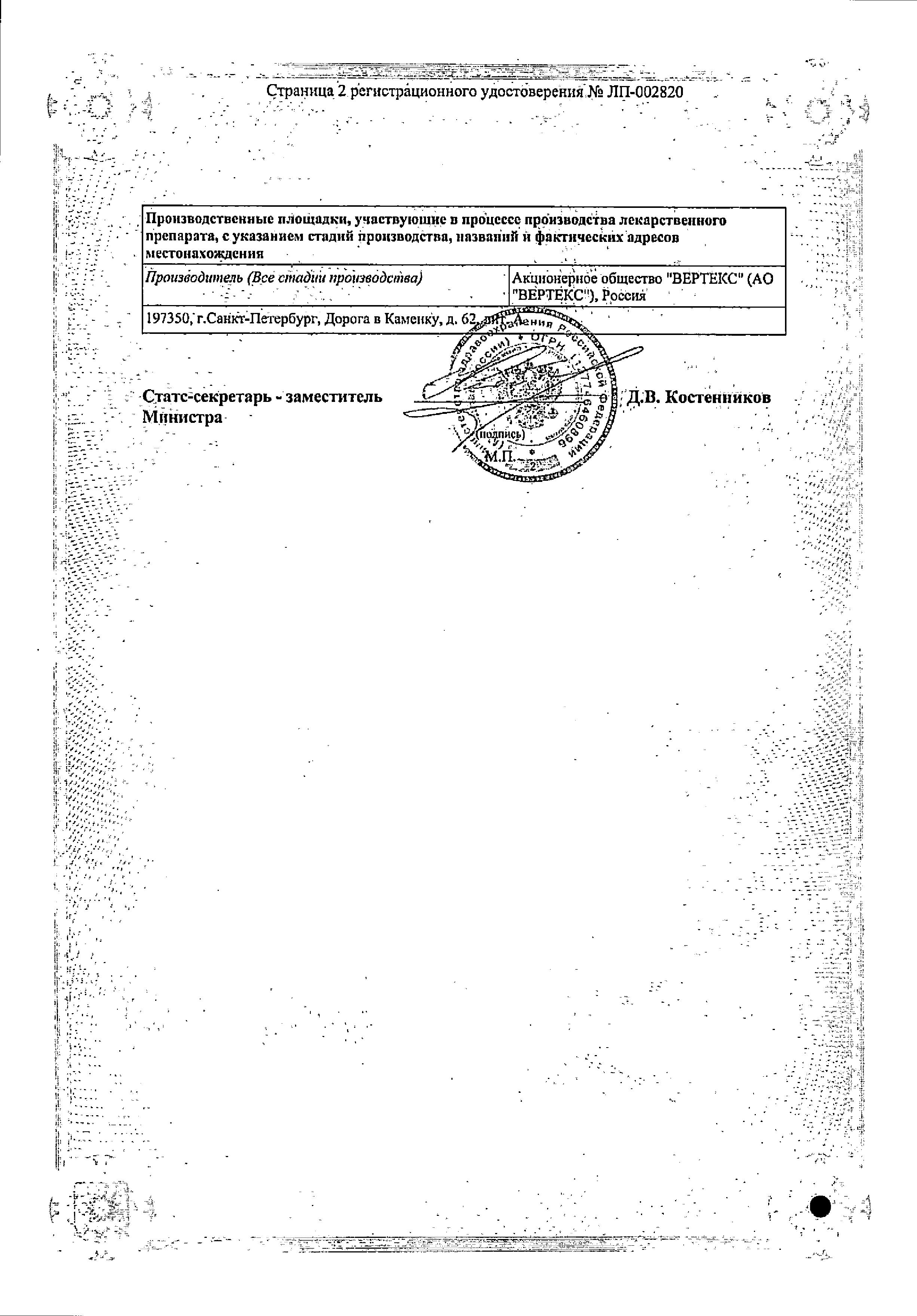 Сертификат на Тамсулозин-Вертекс, капсулы с пролонг. высвобождением 0.4 мг, 90 шт.