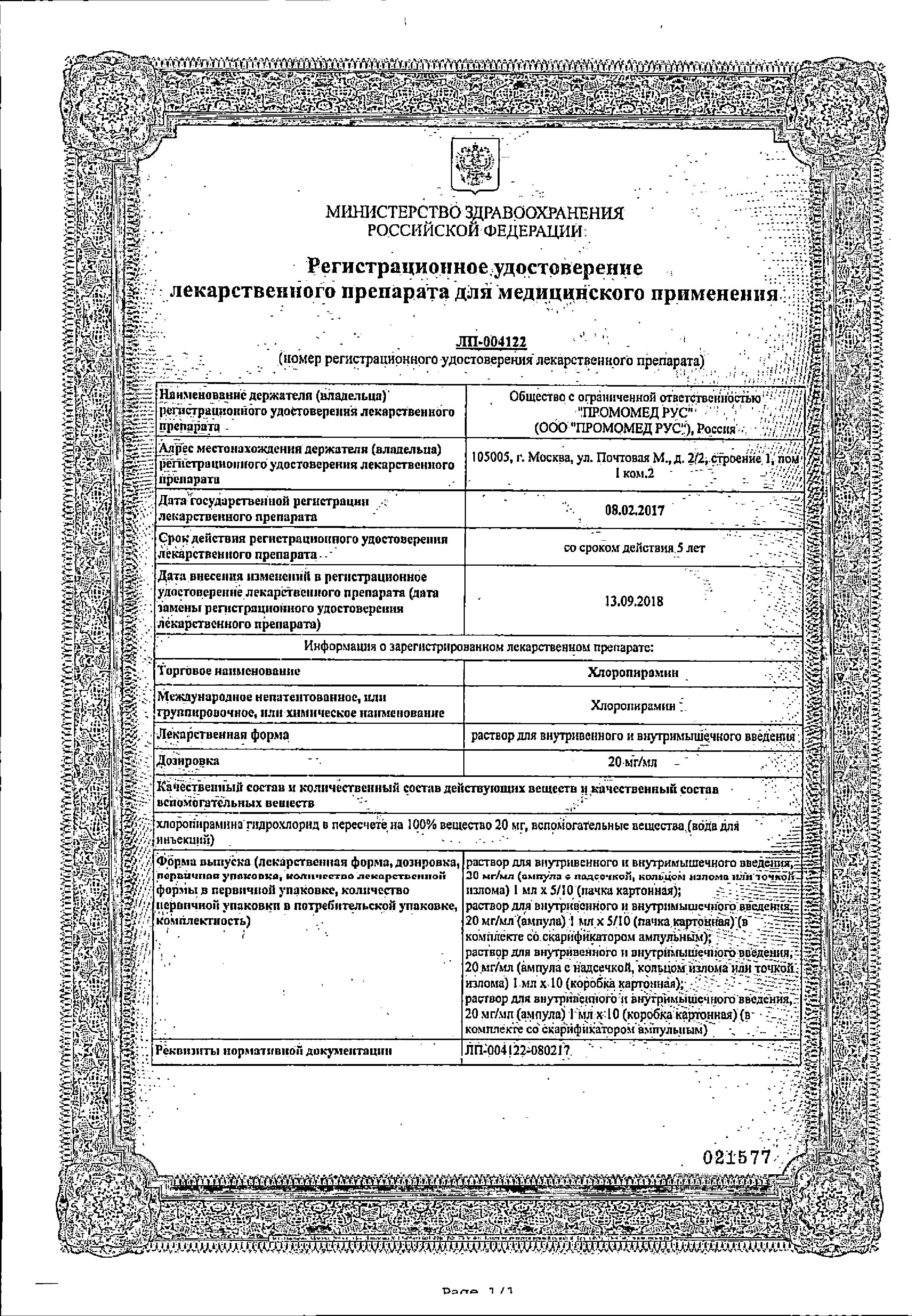 Сертификат на Хлоропирамин, раствор 20 мг/мл, ампулы 1 мл, 5 шт.