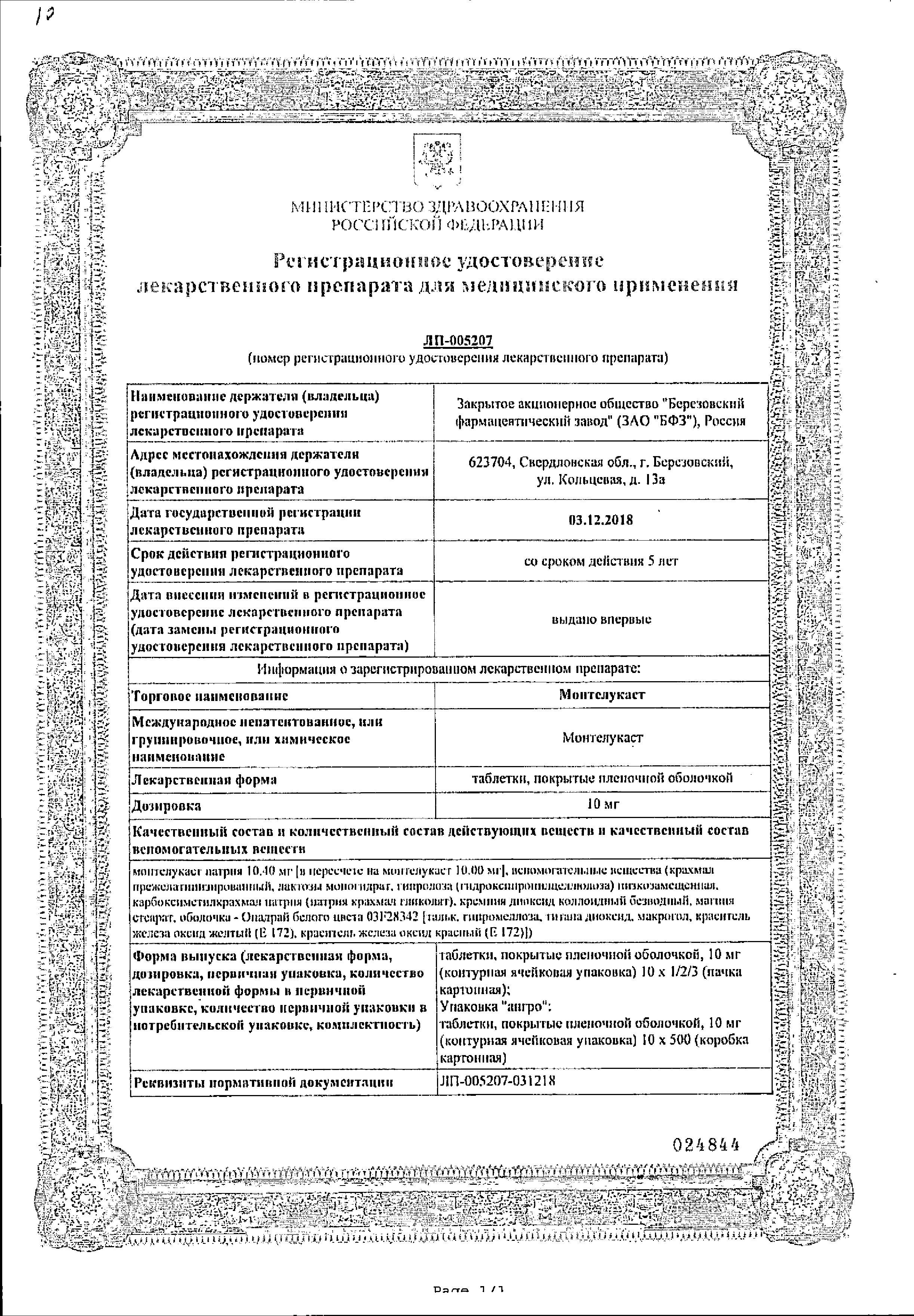 Сертификат на Монтелукаст таблетки, покрытые пленочной оболочкой 10 мг, 30 шт. (Реплекфарм)