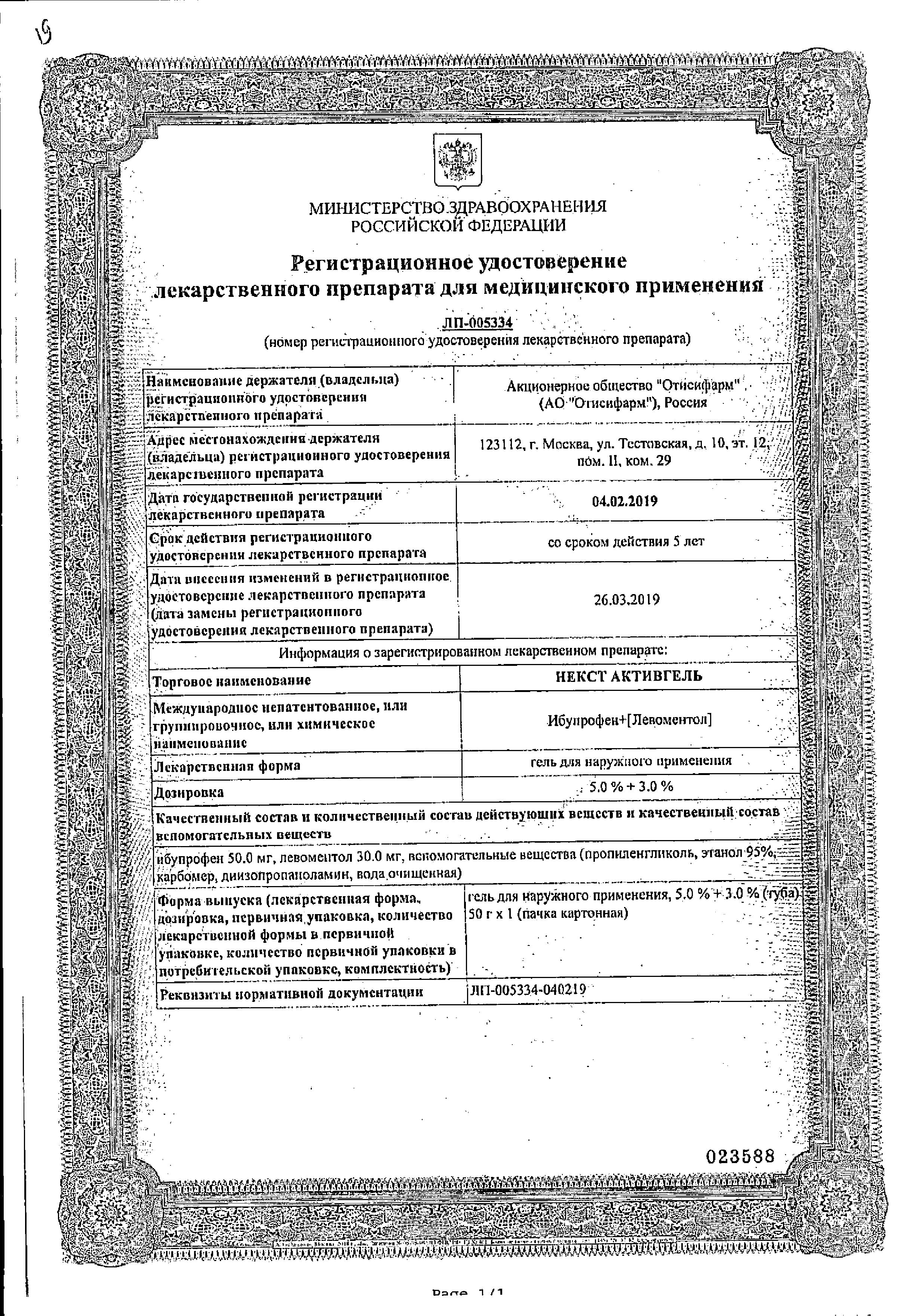 Сертификат на Некст Активгель, гель 5%+3% 50 г, 1 шт.