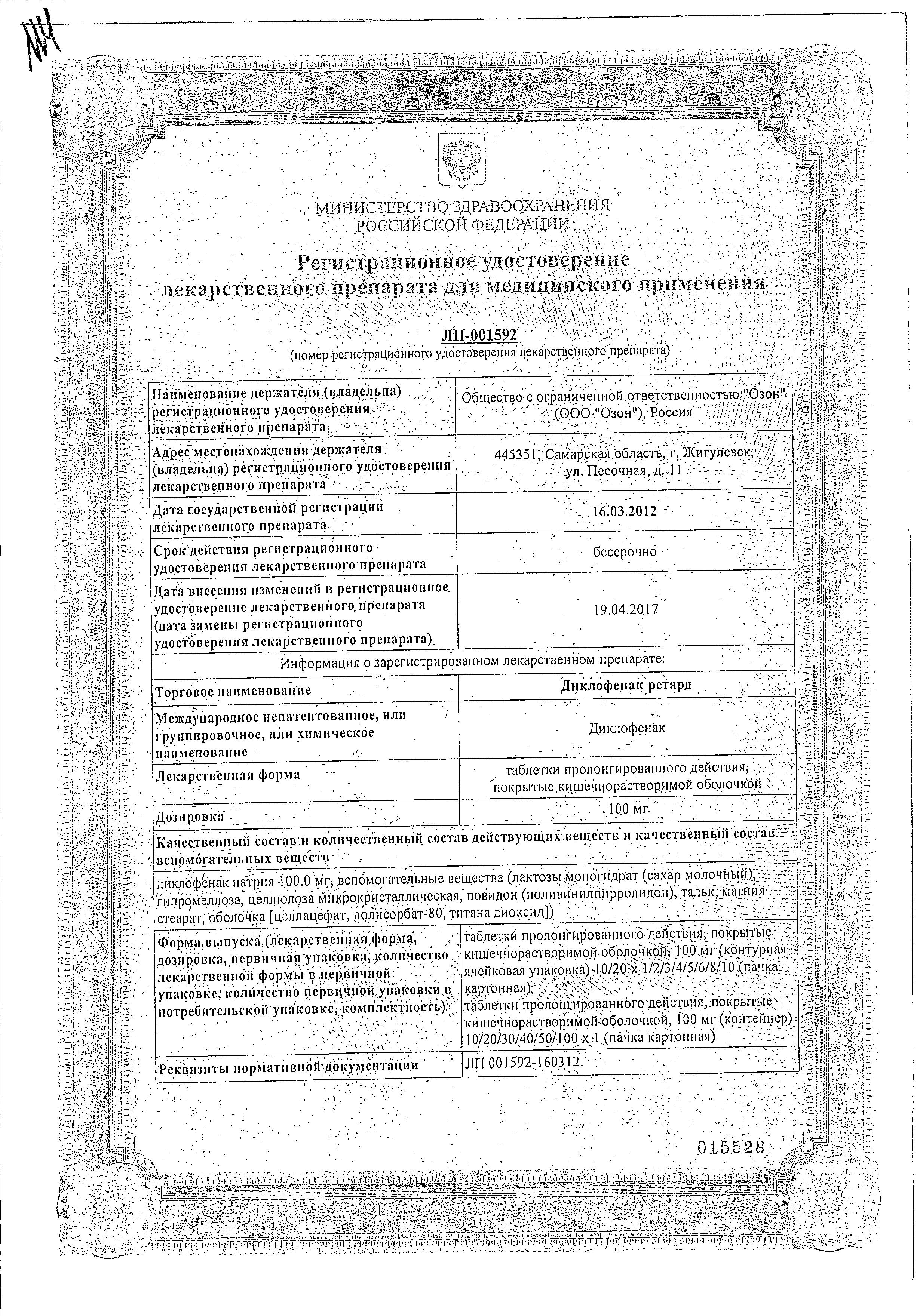 Сертификат на Диклофенак ретард, таблетки пролонг. покрыт. плен. об. 100 мг, 20 шт.