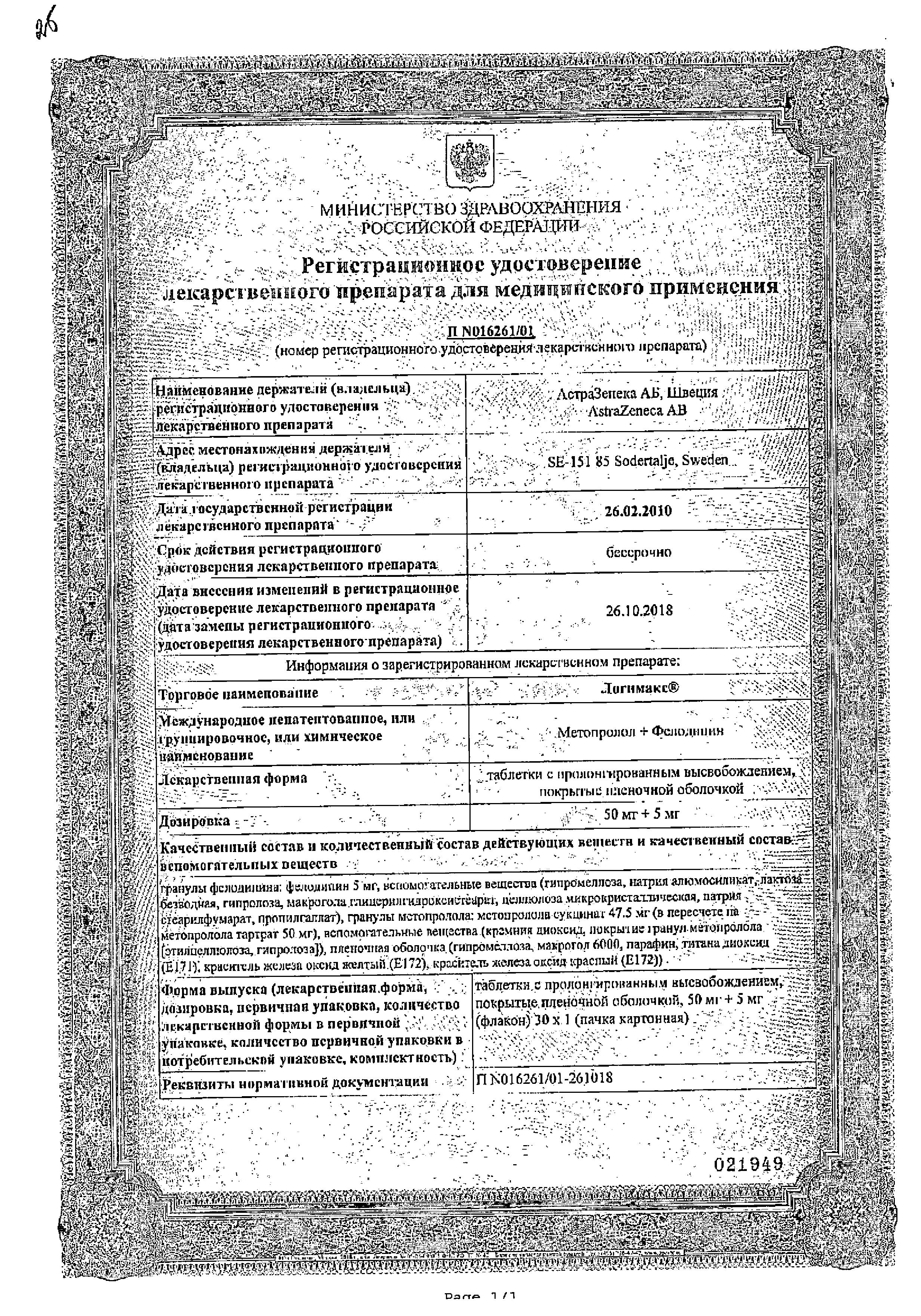 Сертификат на Логимакс, таблетки пролонгированного действия, покрытые оболочкой 50 мг+5 мг, 30 шт.