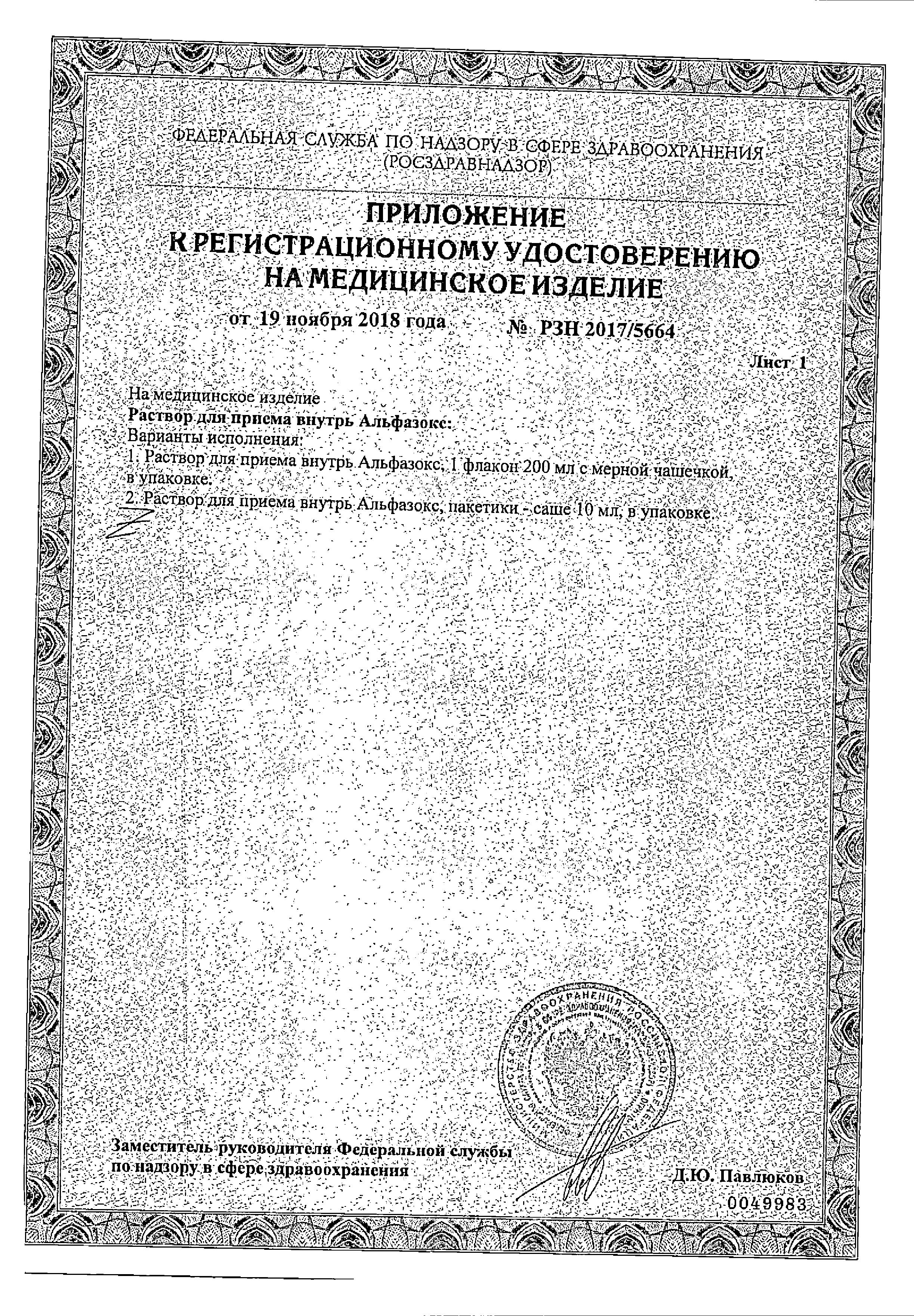 Сертификат Альфазокс раствор, саше 10 мл, 20 шт.