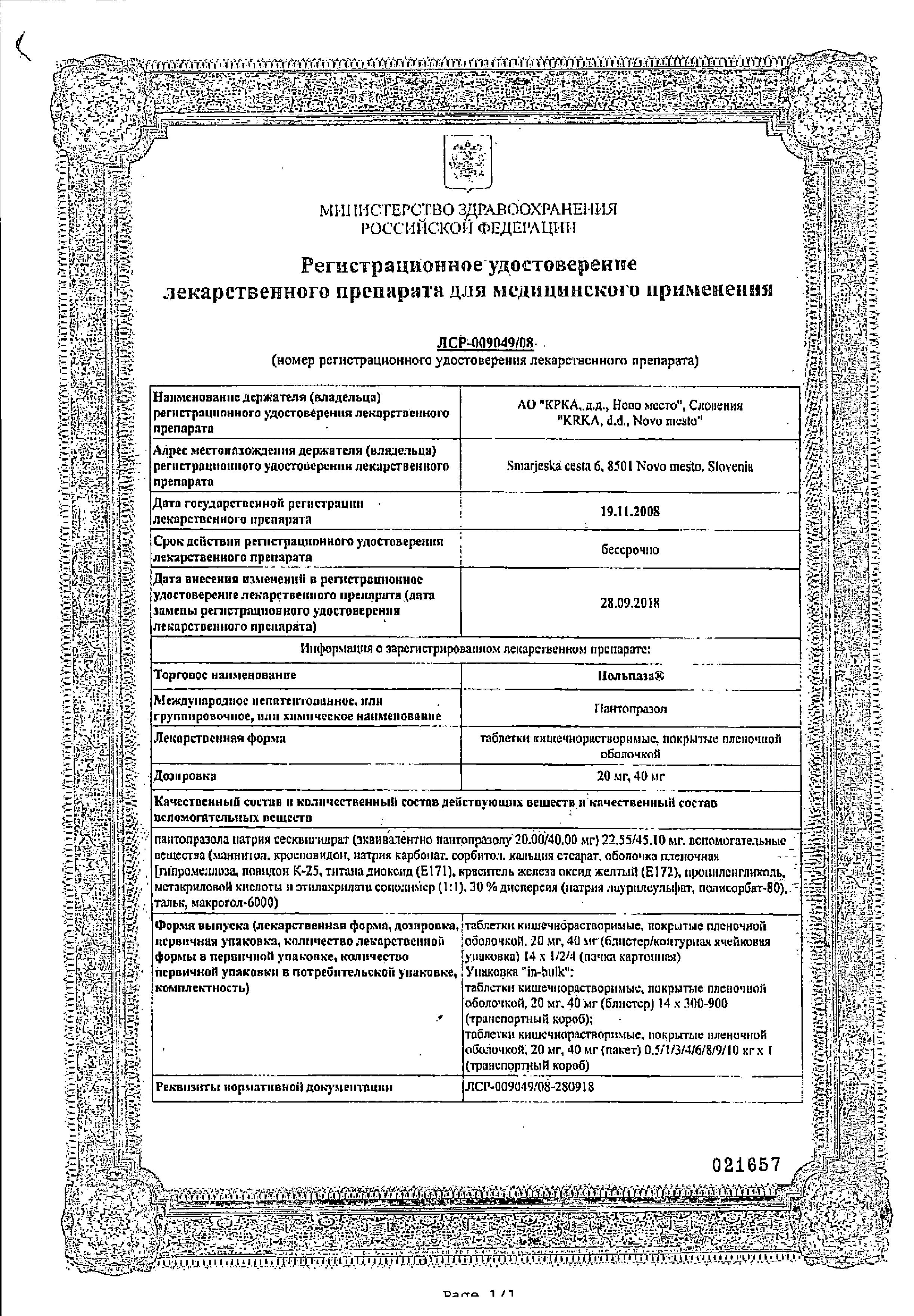 Сертификат на Нольпаза, таблетки покрыт. плен. об. кишечнорастворимые 20 мг, 28 шт.