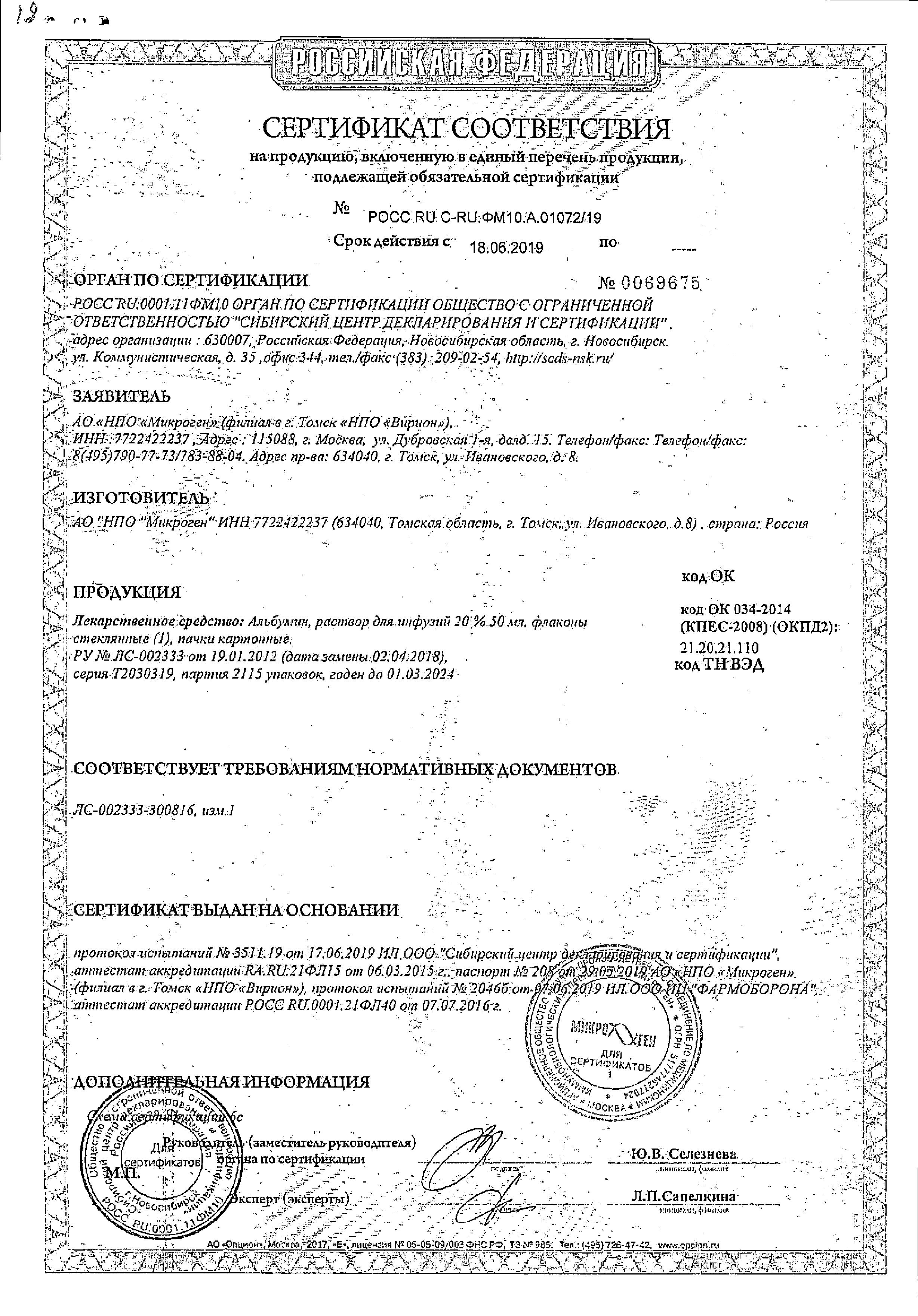 Сертификат на Плазмозамещающие