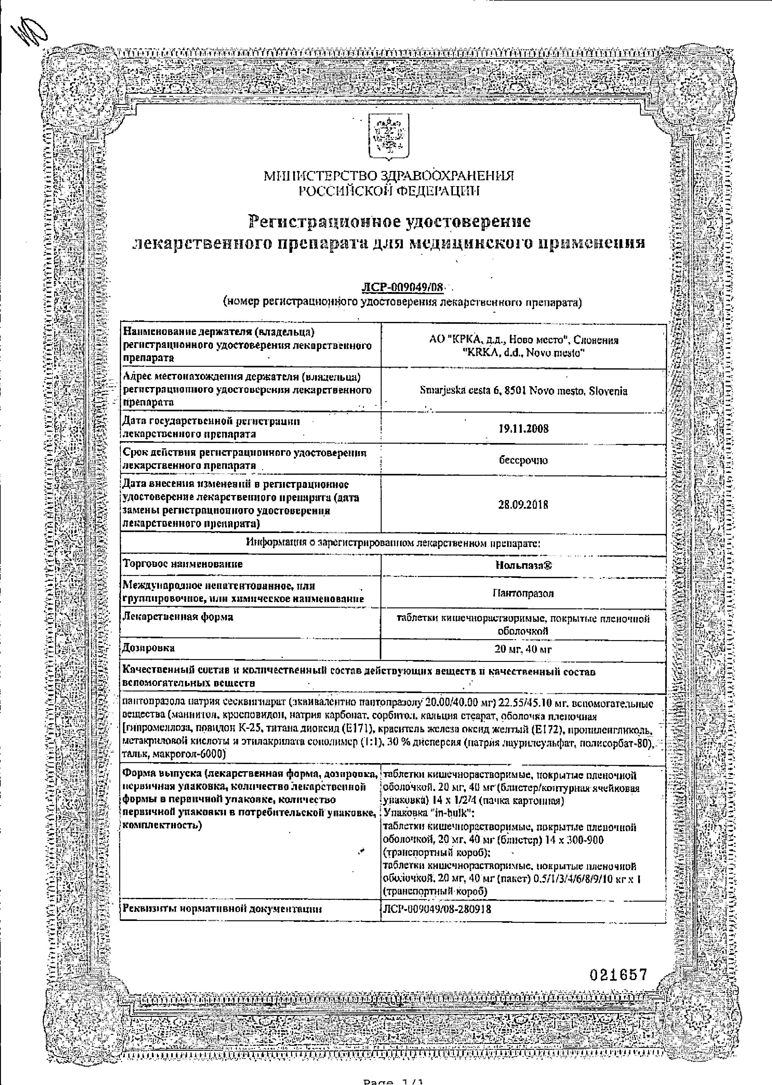 Сертификат на Нольпаза, таблетки покрыт. плен. об. кишечнорастворимые 40 мг, 14 шт.