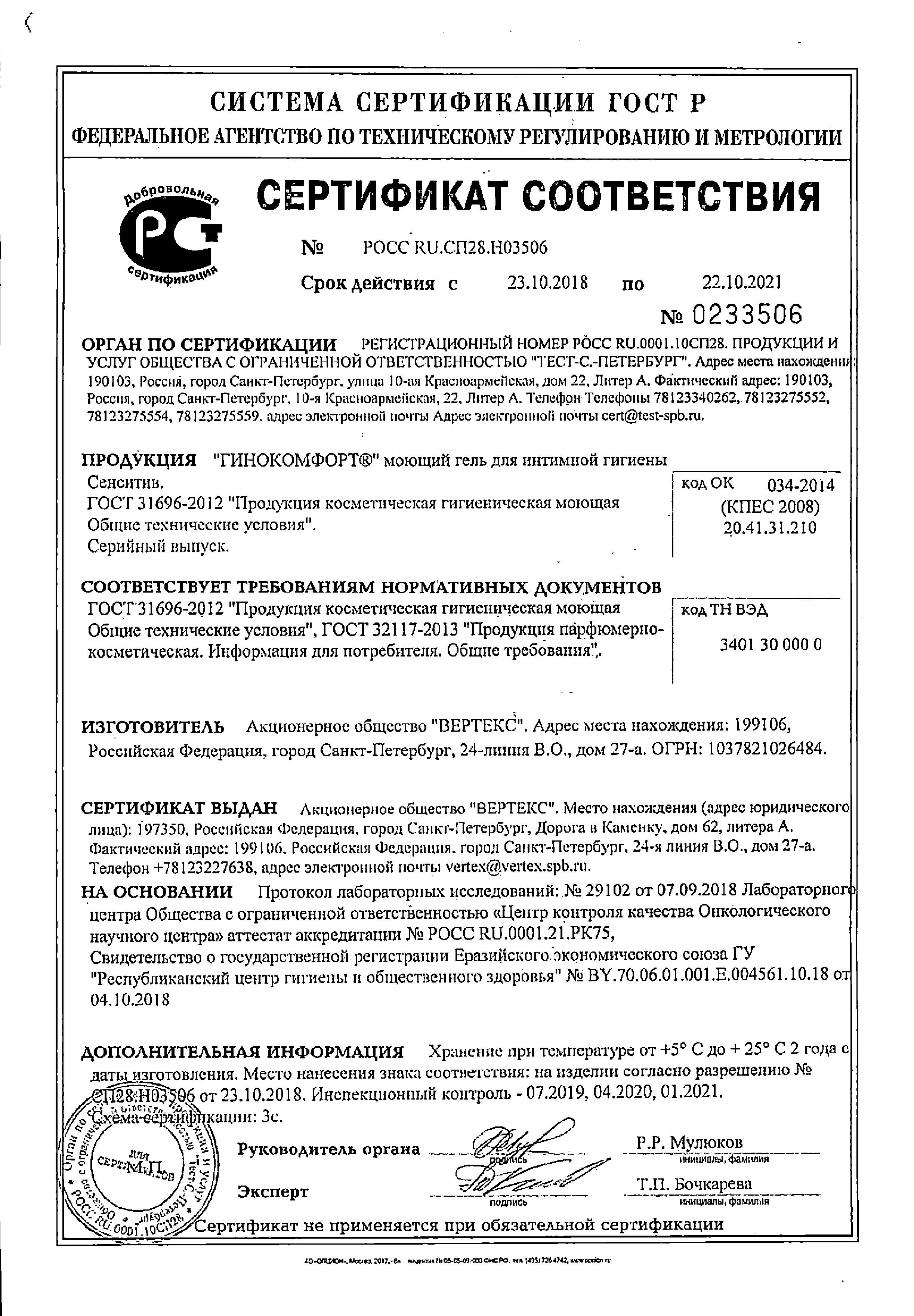 Сертификат на Гинокомфорт Сенситив, моющий гель, 200 мл