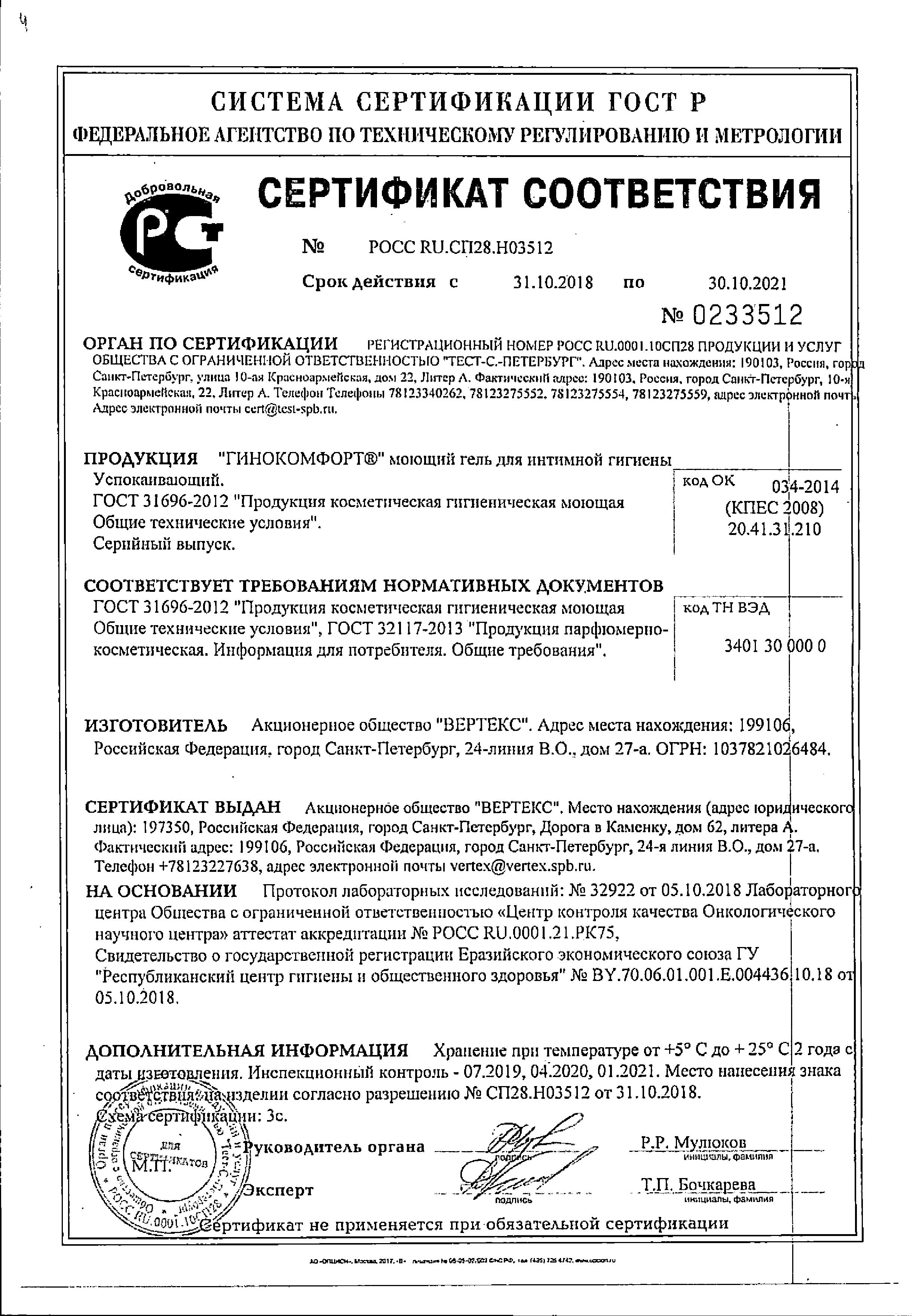 Сертификат на Гинокомфорт, успокаивающий гель для интимной гигиены, 200 мл