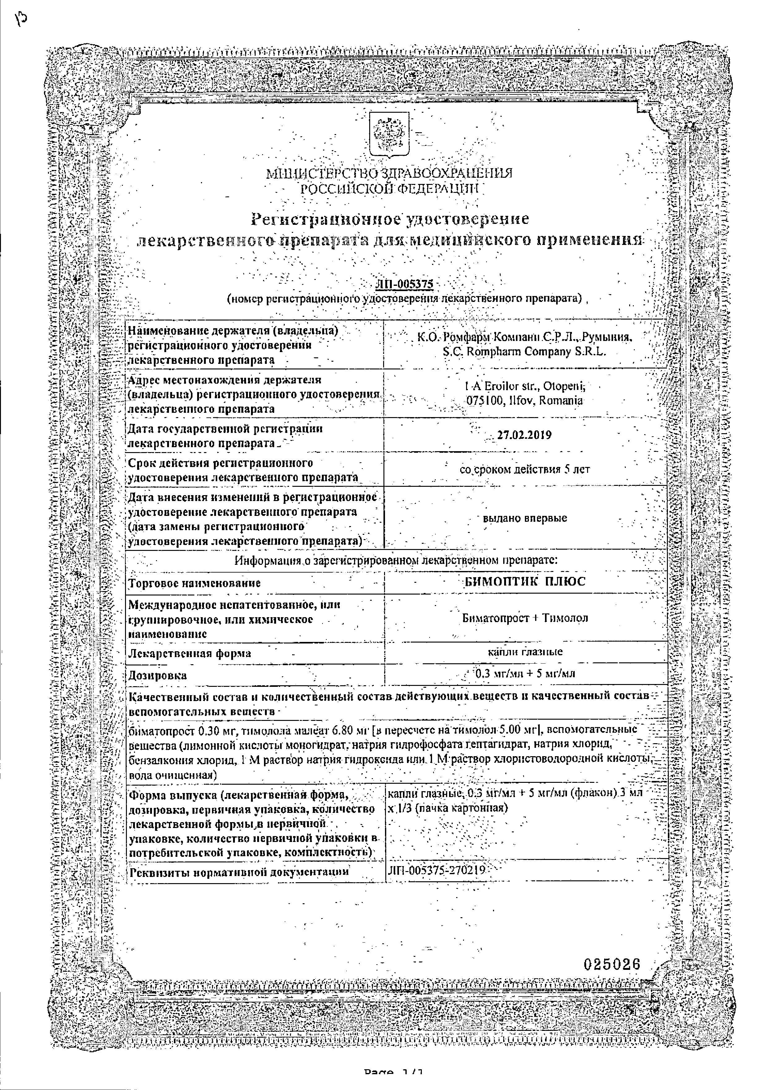 Сертификат на Бимоптик Плюс, капли глазные 0.3 мг+5 мг/мл 3 мл, 1 шт.