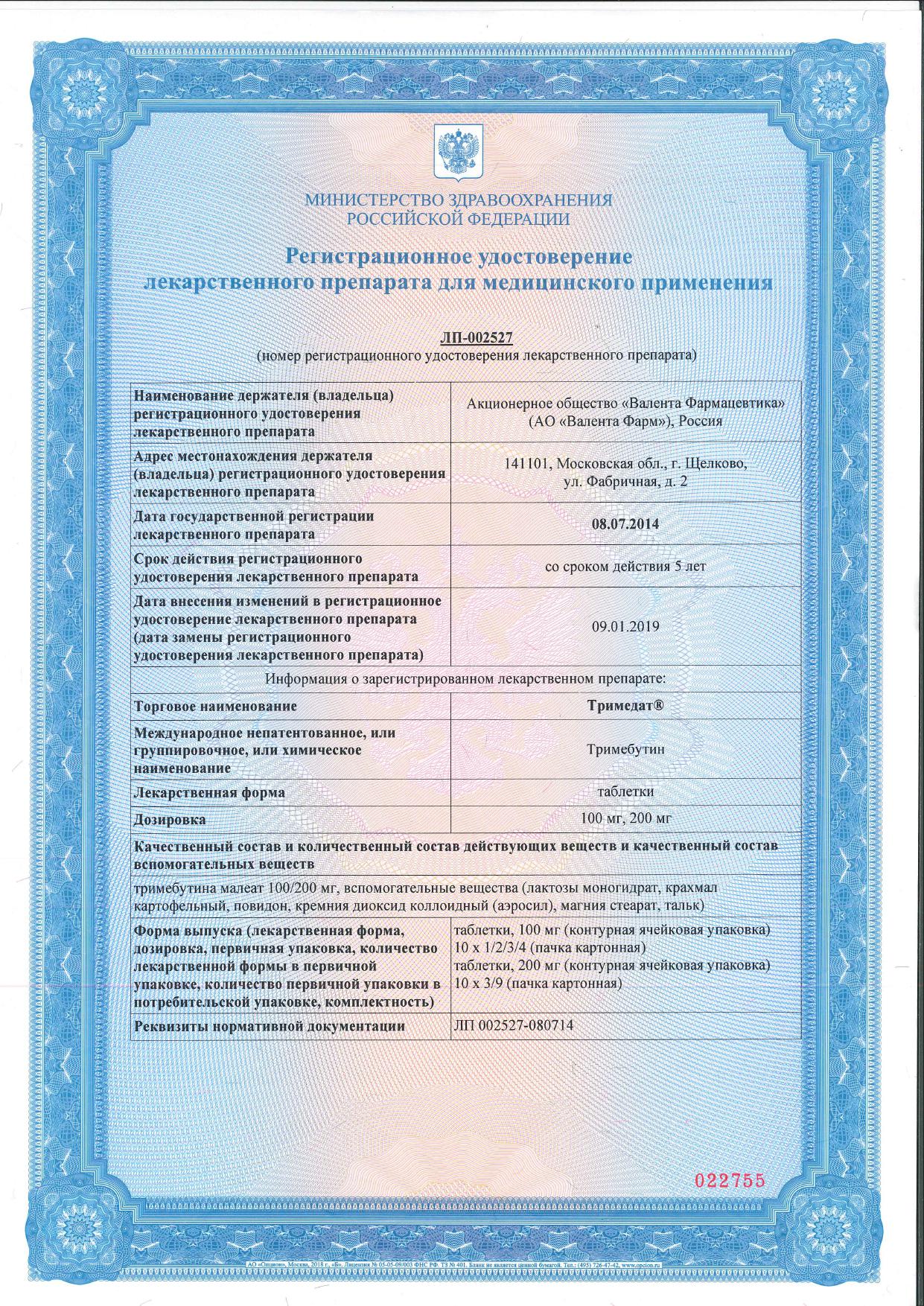 Сертификат Тримедат, таблетки 200 мг, 30 шт.