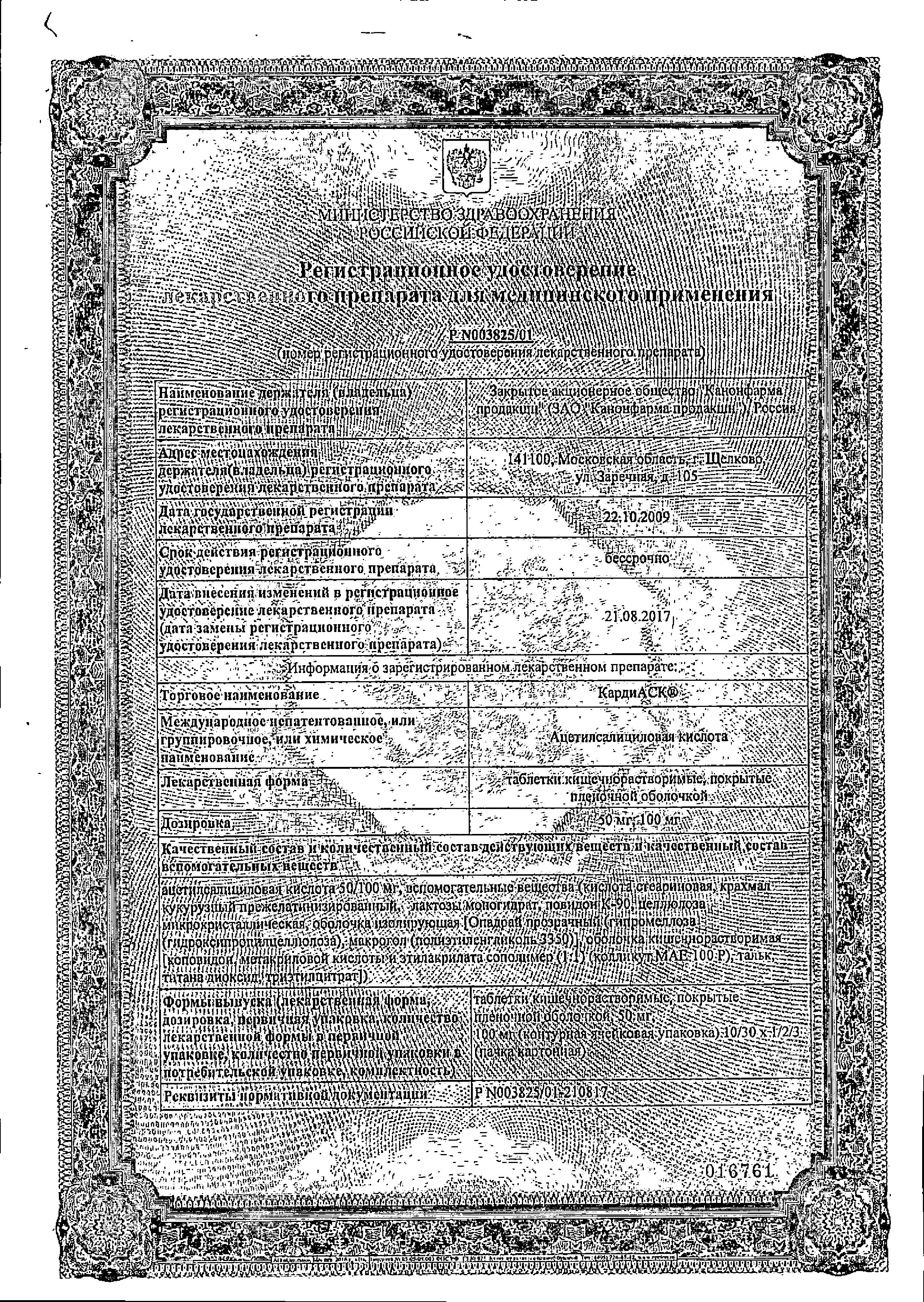 Сертификат на КардиАСК, таблетки покрыт. плен. об. кишечнорастворимые 100 мг, 60 шт.