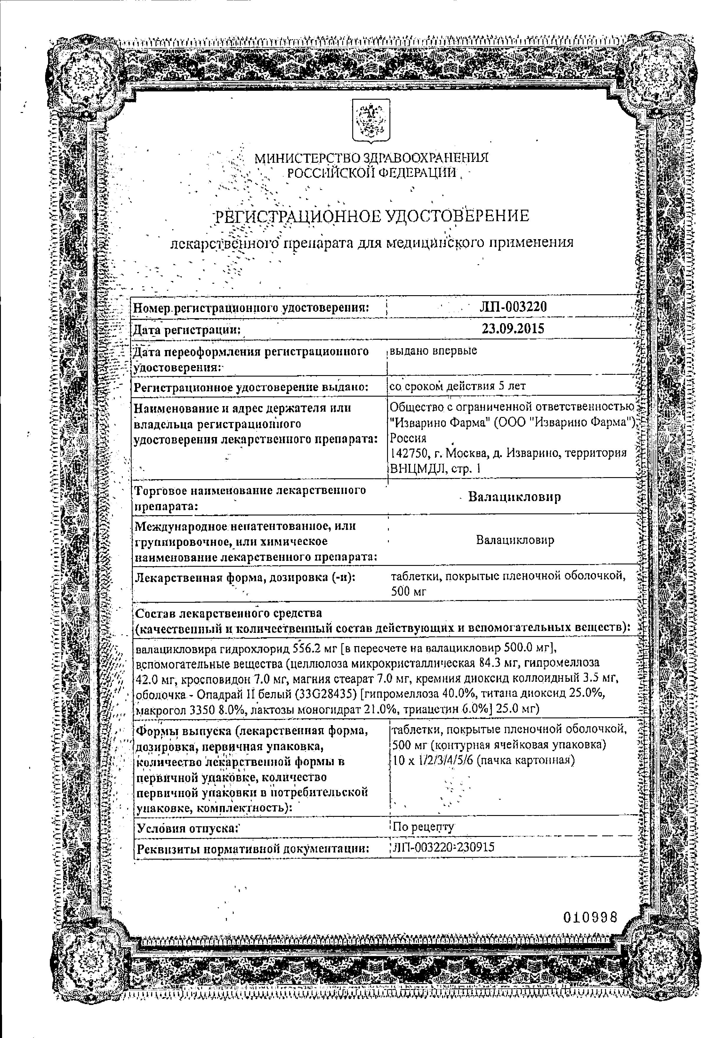 Сертификат на Валацикловир, таблетки в пленочной оболочке 500мг, 10 шт.