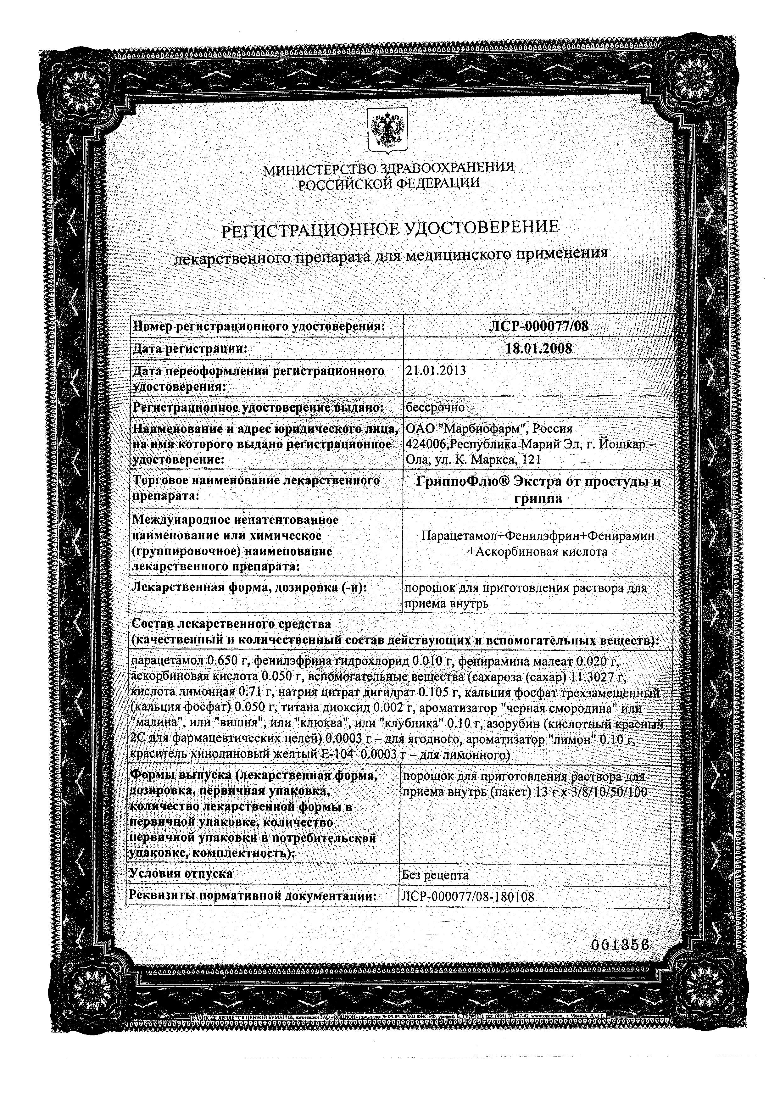 Сертификат на ГриппоФлю Экстра, порошок для приготовления раствора (лимон), 3 шт.