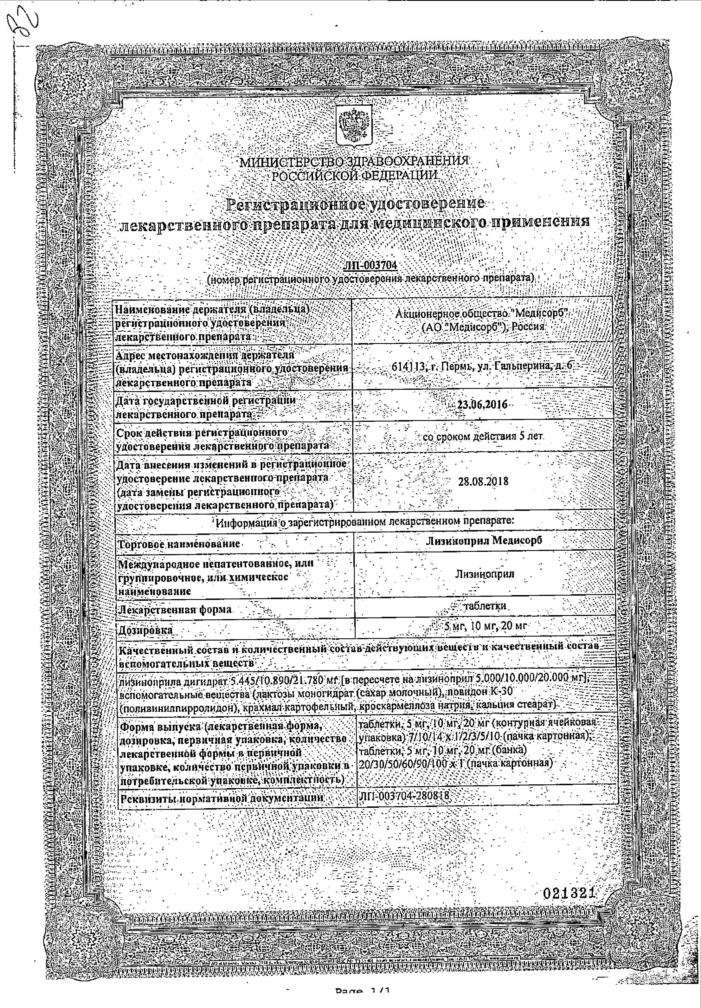 Сертификат на Лизиноприл, таблетки 20 мг, 30 шт. (Медисорб)