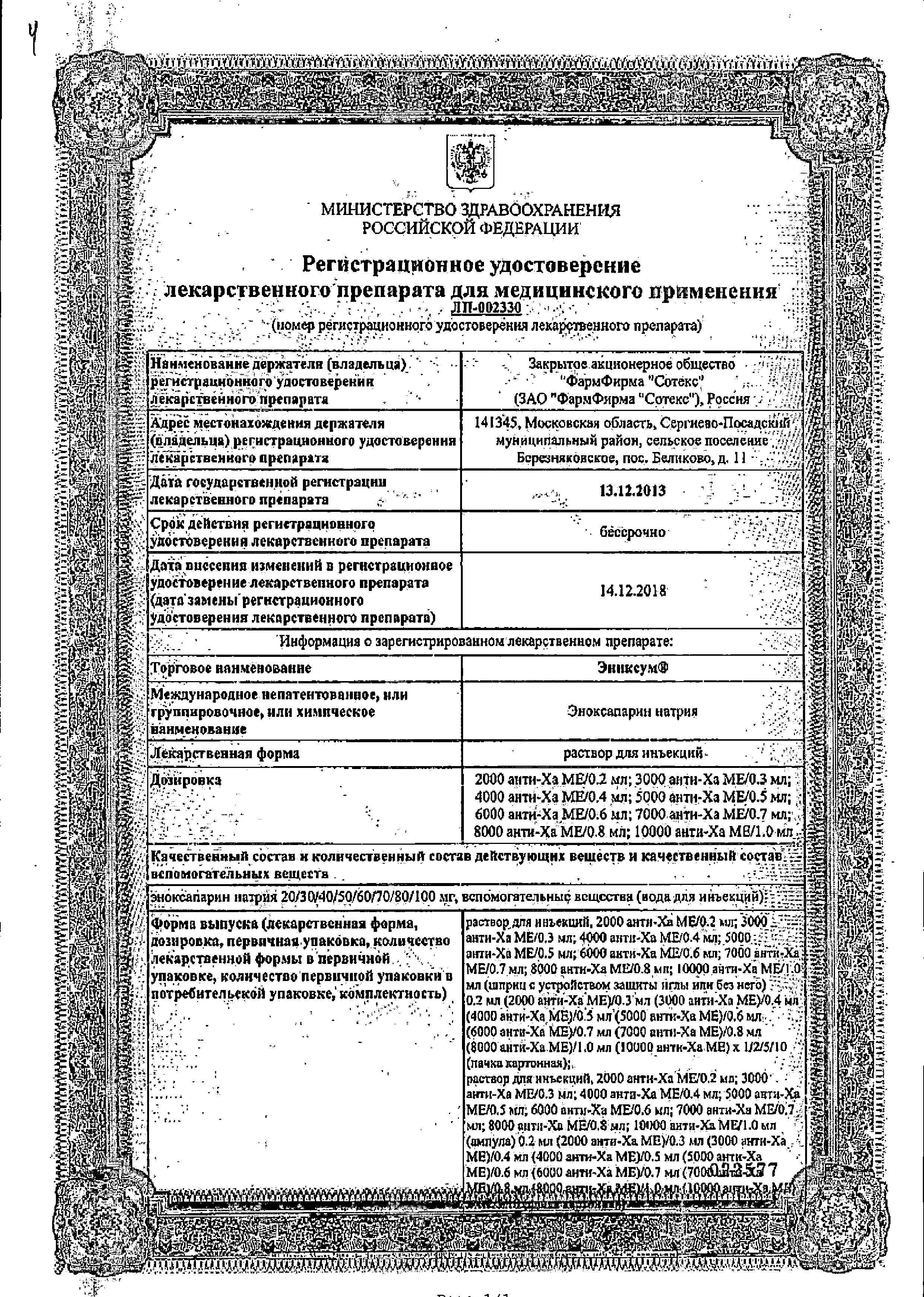 Сертификат на Эниксум, раствор для инъекций 4000 анти-Ха МЕ/0,4 мл, 0,4 мл, 10 шт.