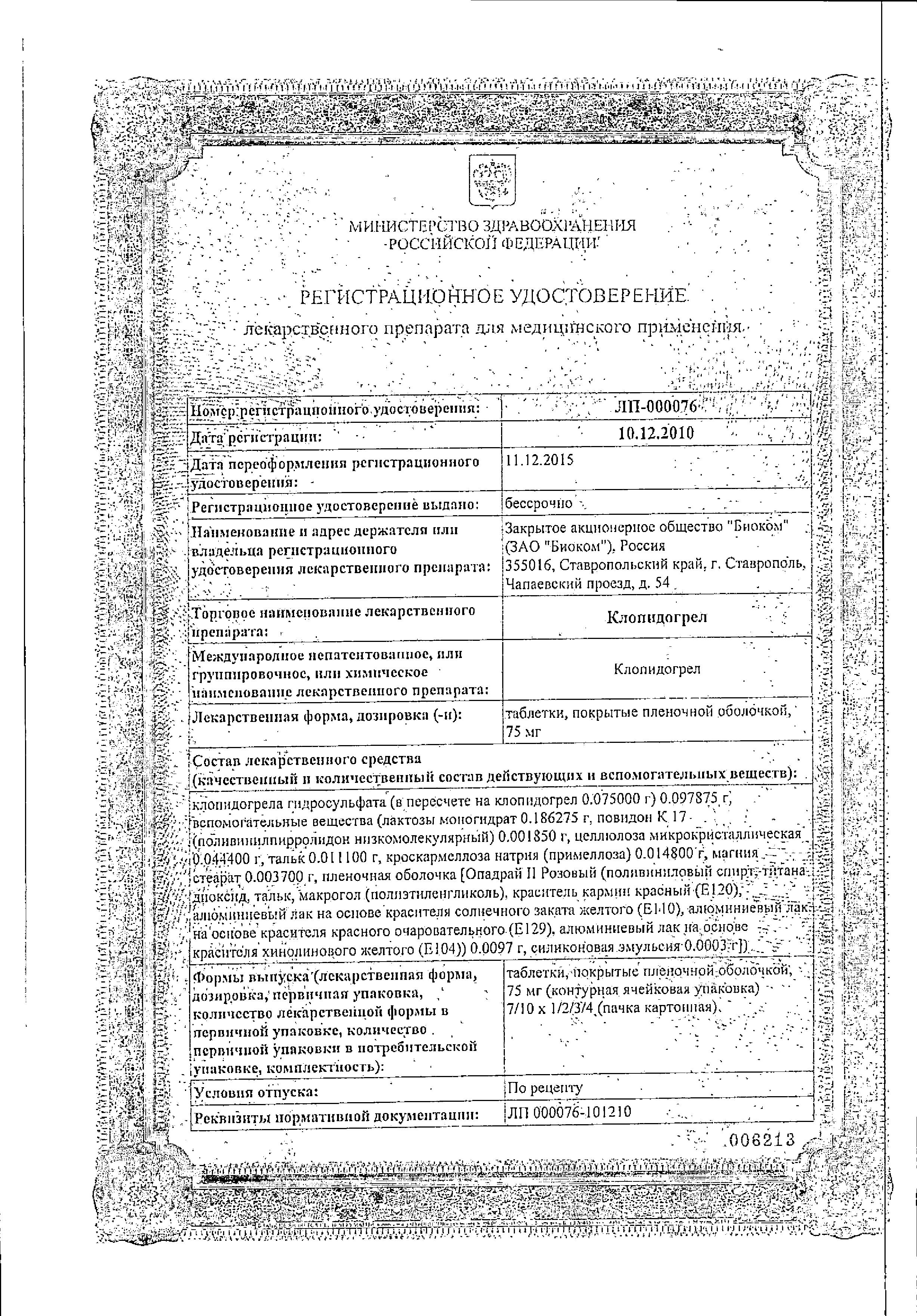 Сертификат на Клопидогрел, таблетки покрыт. плен. об. 75 мг, 28 шт. (Биоком)