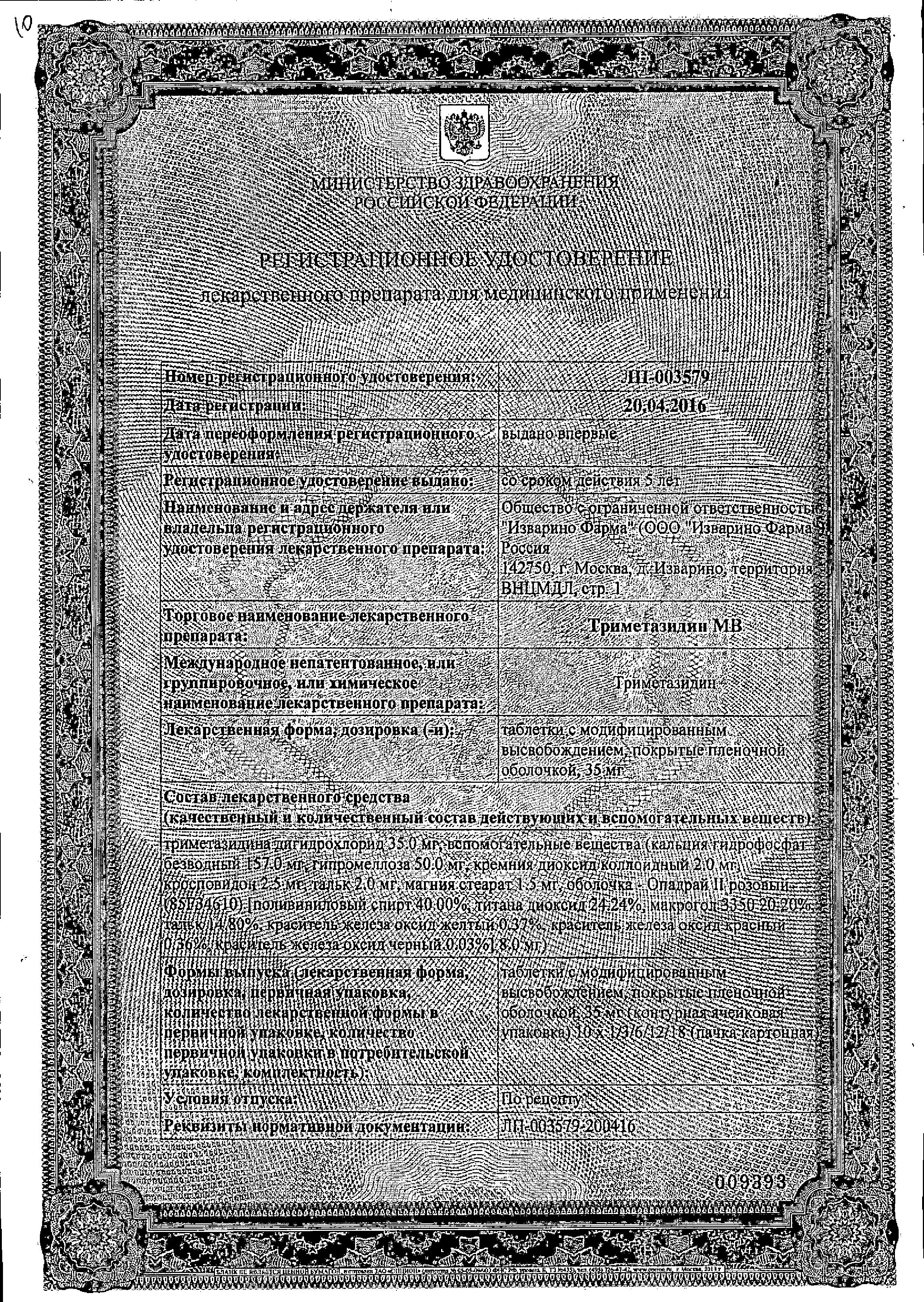 Сертификат на Триметазидин МВ, таблетки с модиф, высв, покрыт. плен. об. 35 мг (Изварино Фарма), 60 шт.