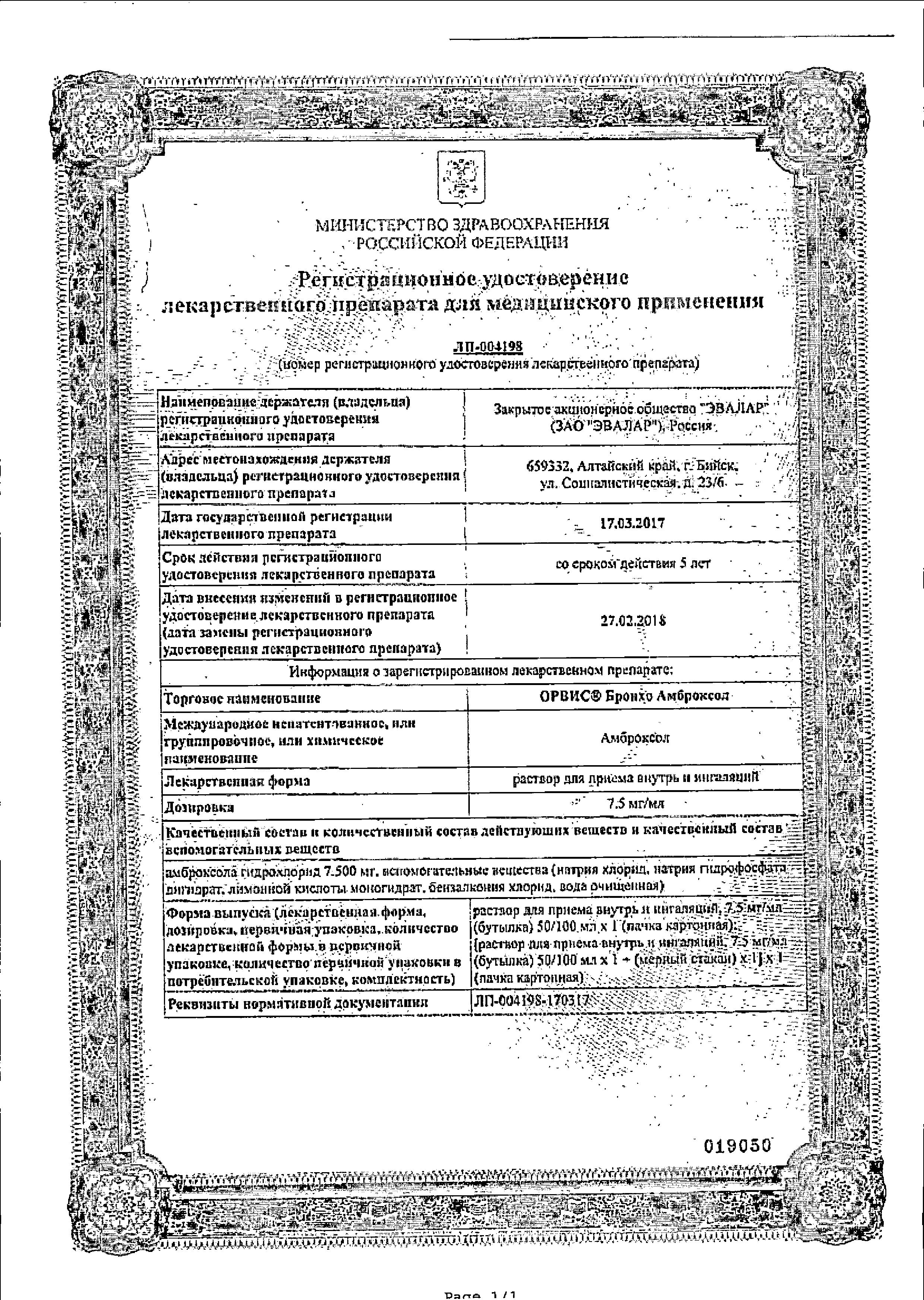 Сертификат на Орвис Бронхо Амброксол, раствор 7,5 мг/мл, 100 мл