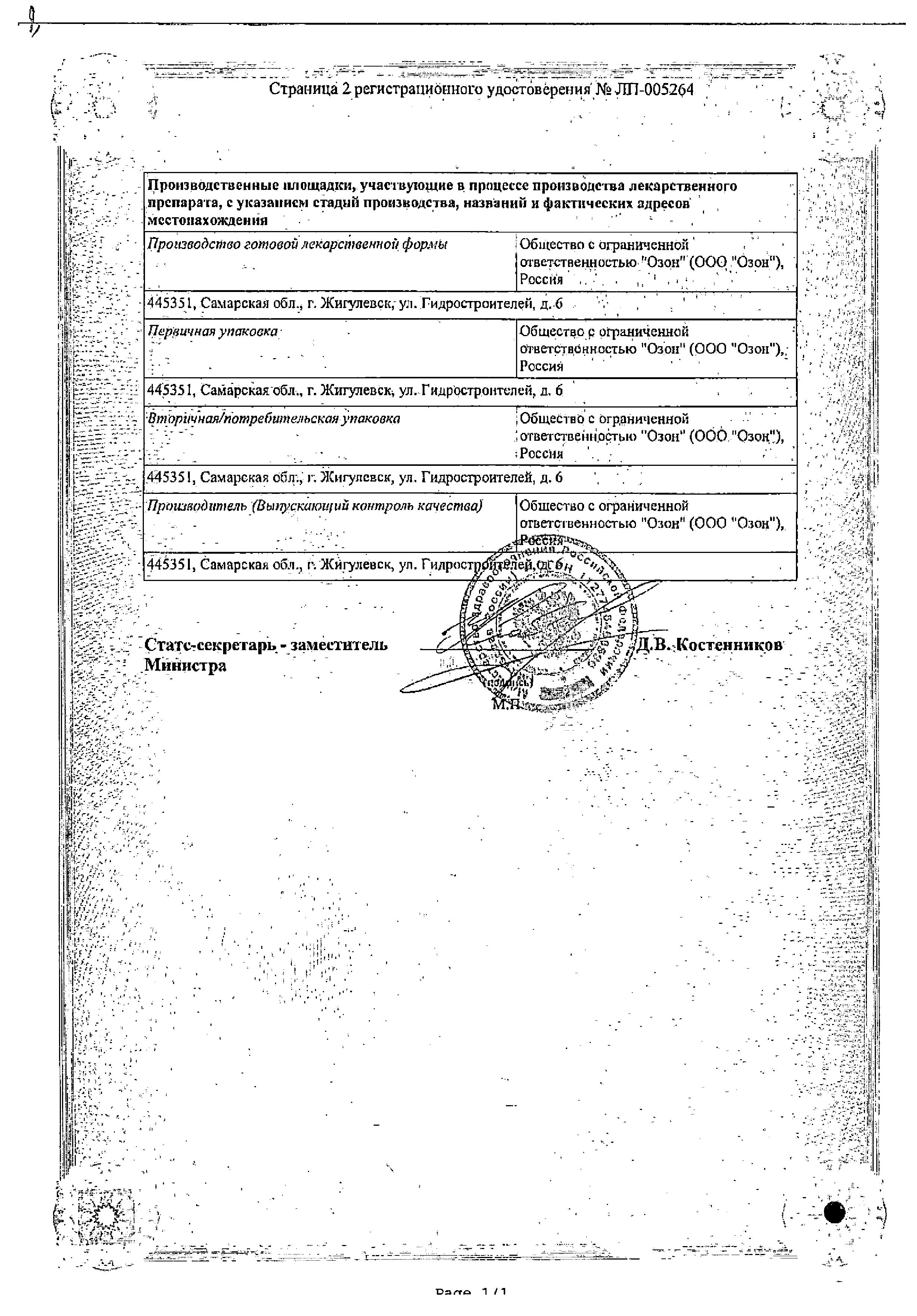 Сертификат на Лоперамид, капсулы 2 мг, 20 шт. (Озон)