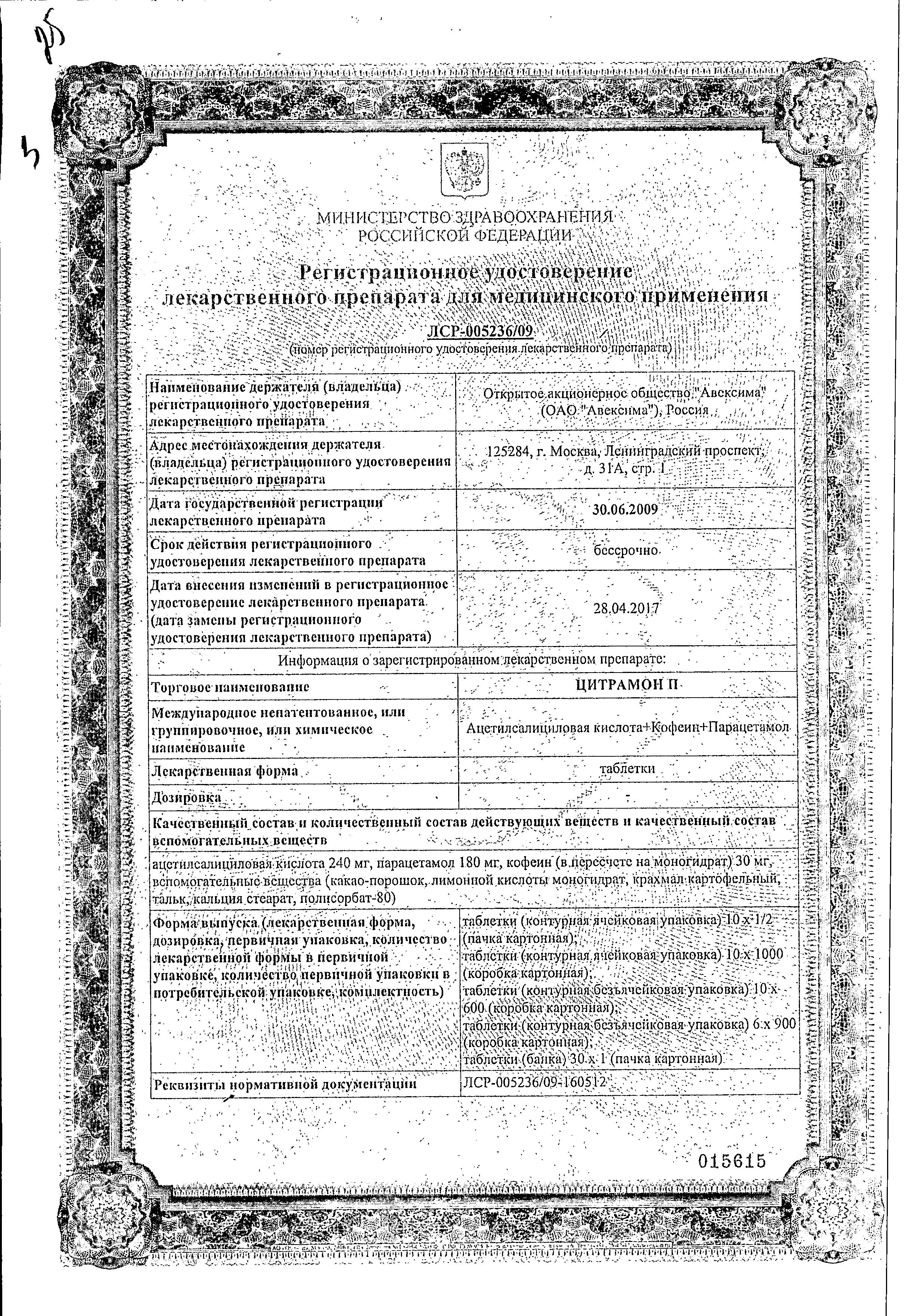 Сертификат на Цитрамон П, таблетки (Авексима Сибирь), 20 шт.