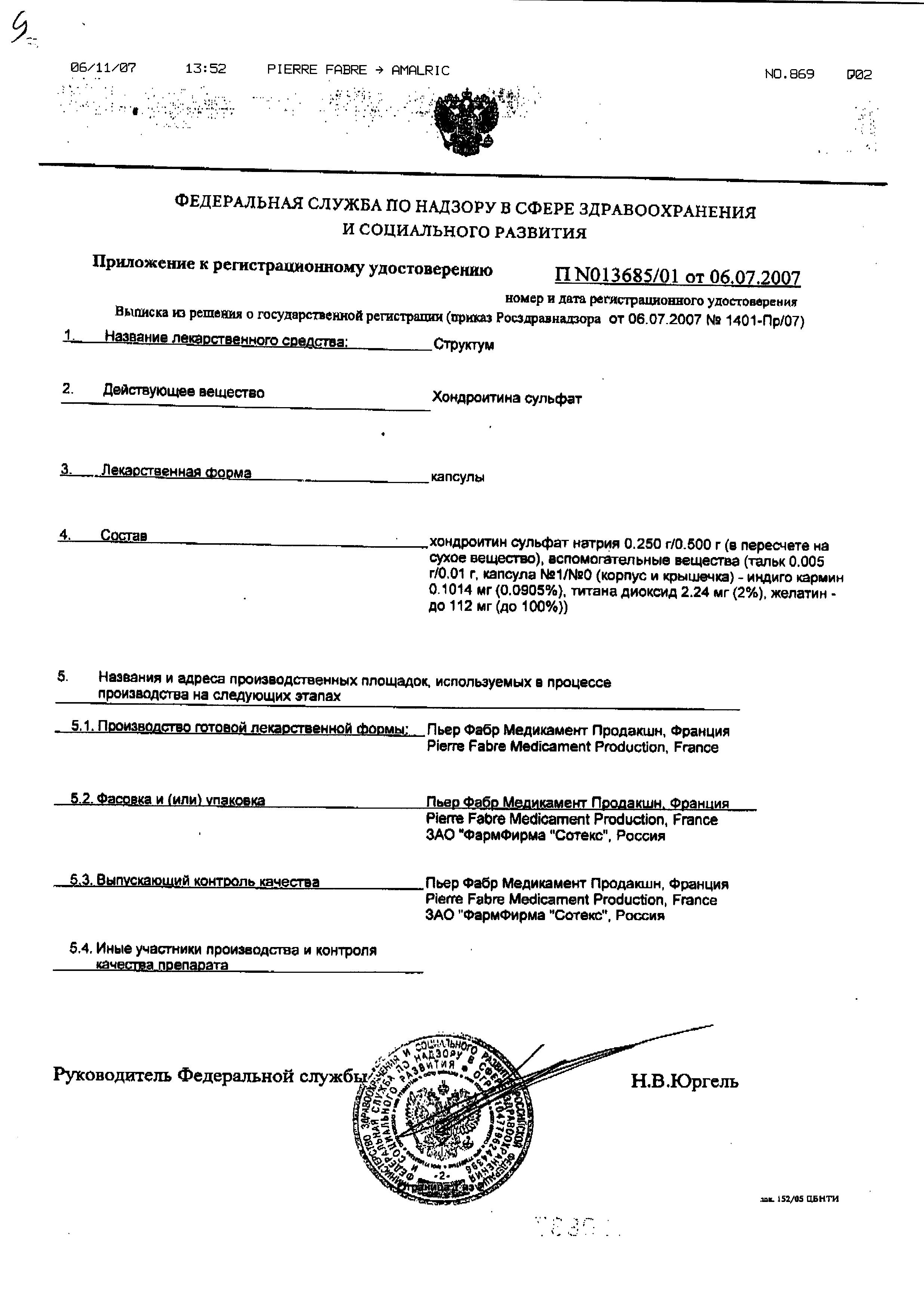 Сертификат на Структум, капсулы 500 мг, 60 шт.