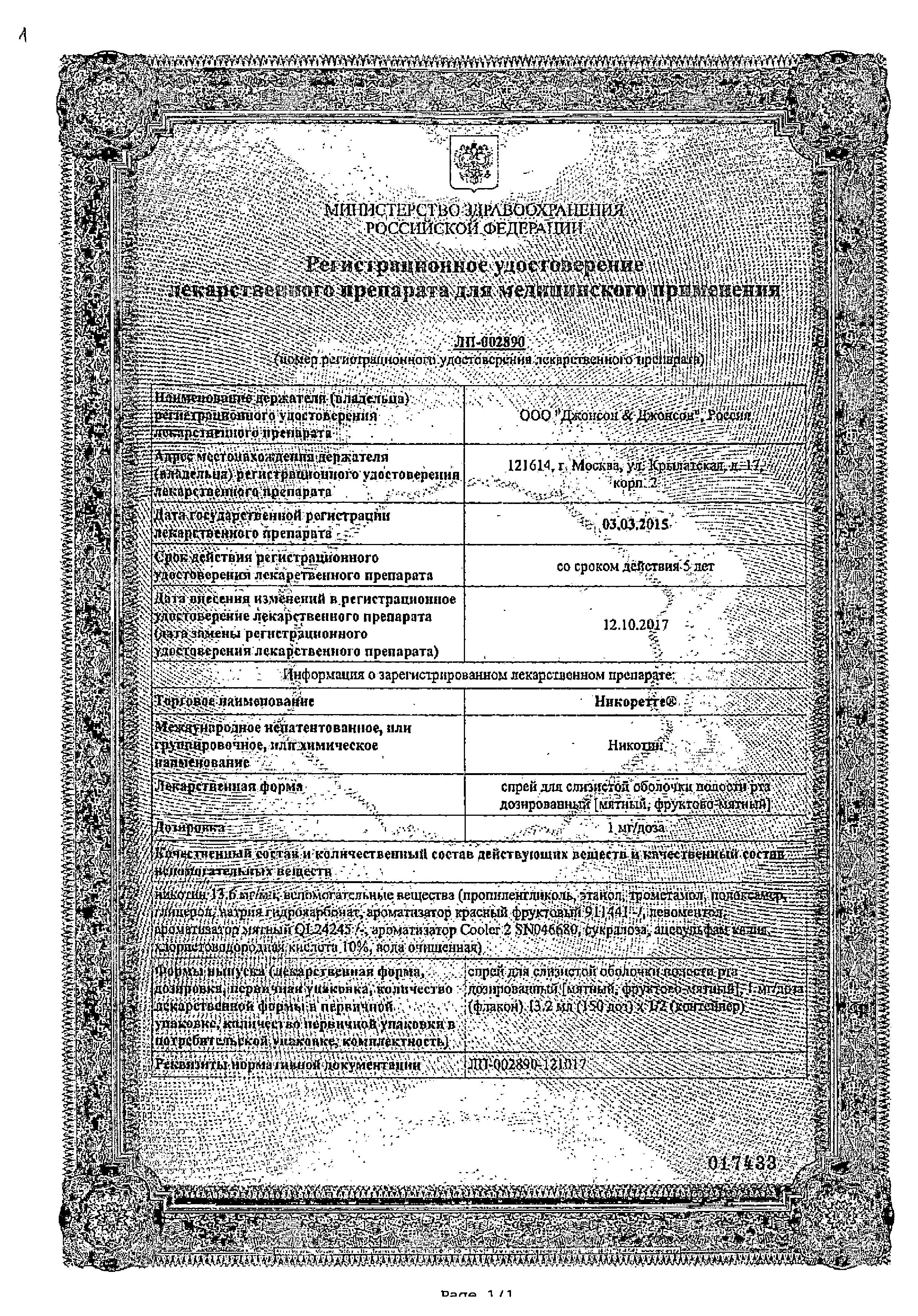 Сертификат на Никоретте, спрей фруктово-мятный для рта, 150 доз (13.2 мл)