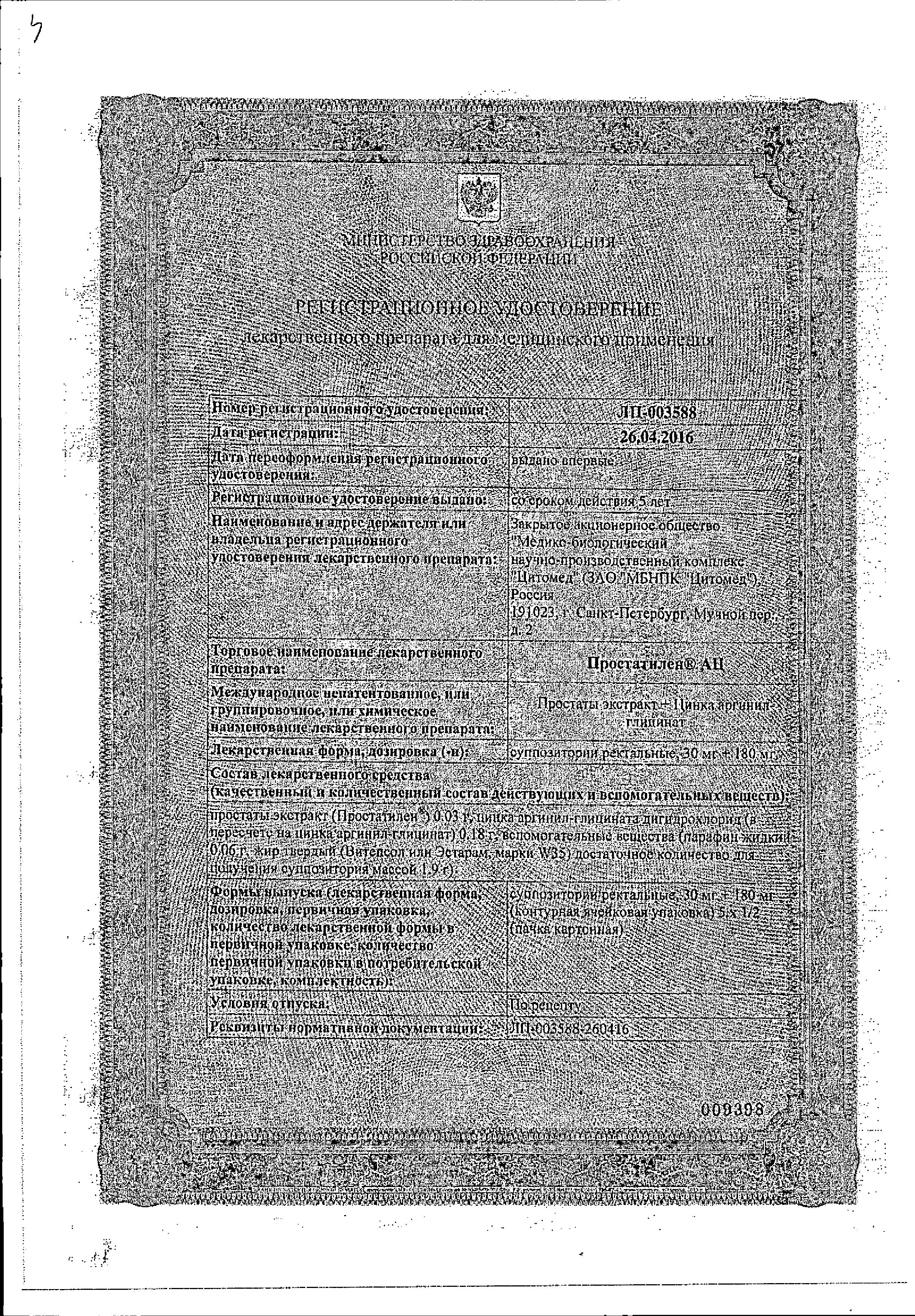 Сертификат на Простатилен АЦ, суппозитории ректальные 30 мг+180 мг, 10 шт.