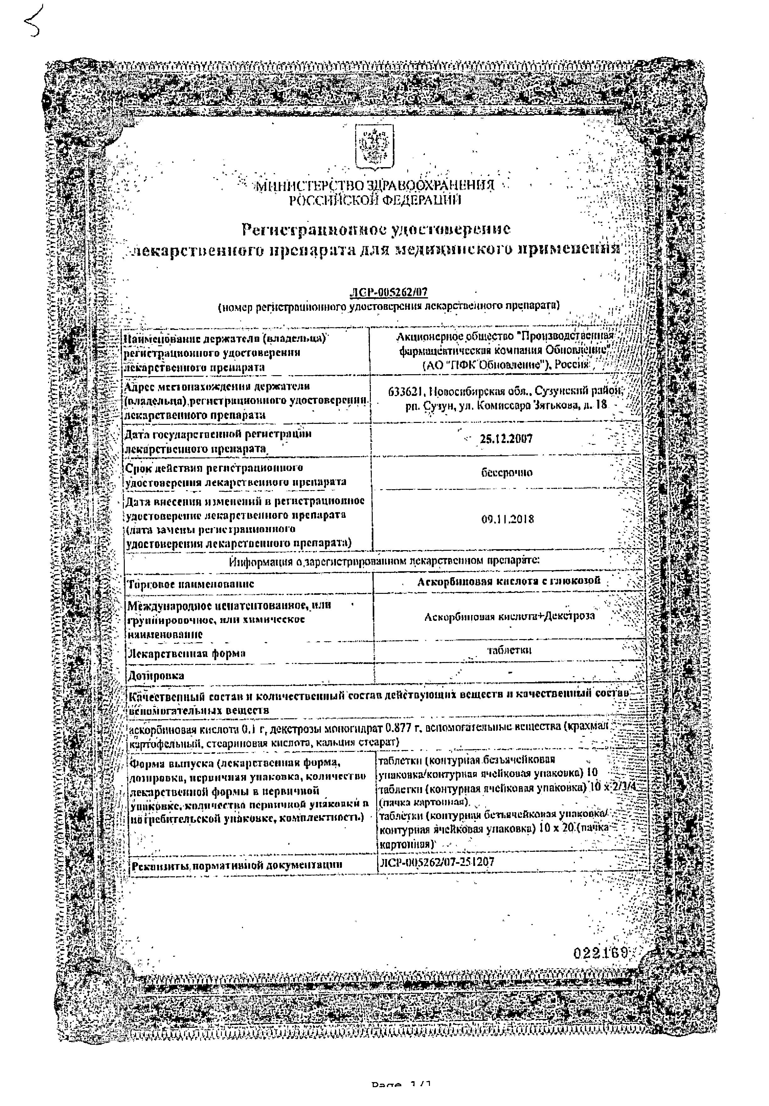 Сертификат на Аскорбиновая кислота с глюкозой, таблетки, 40 шт.