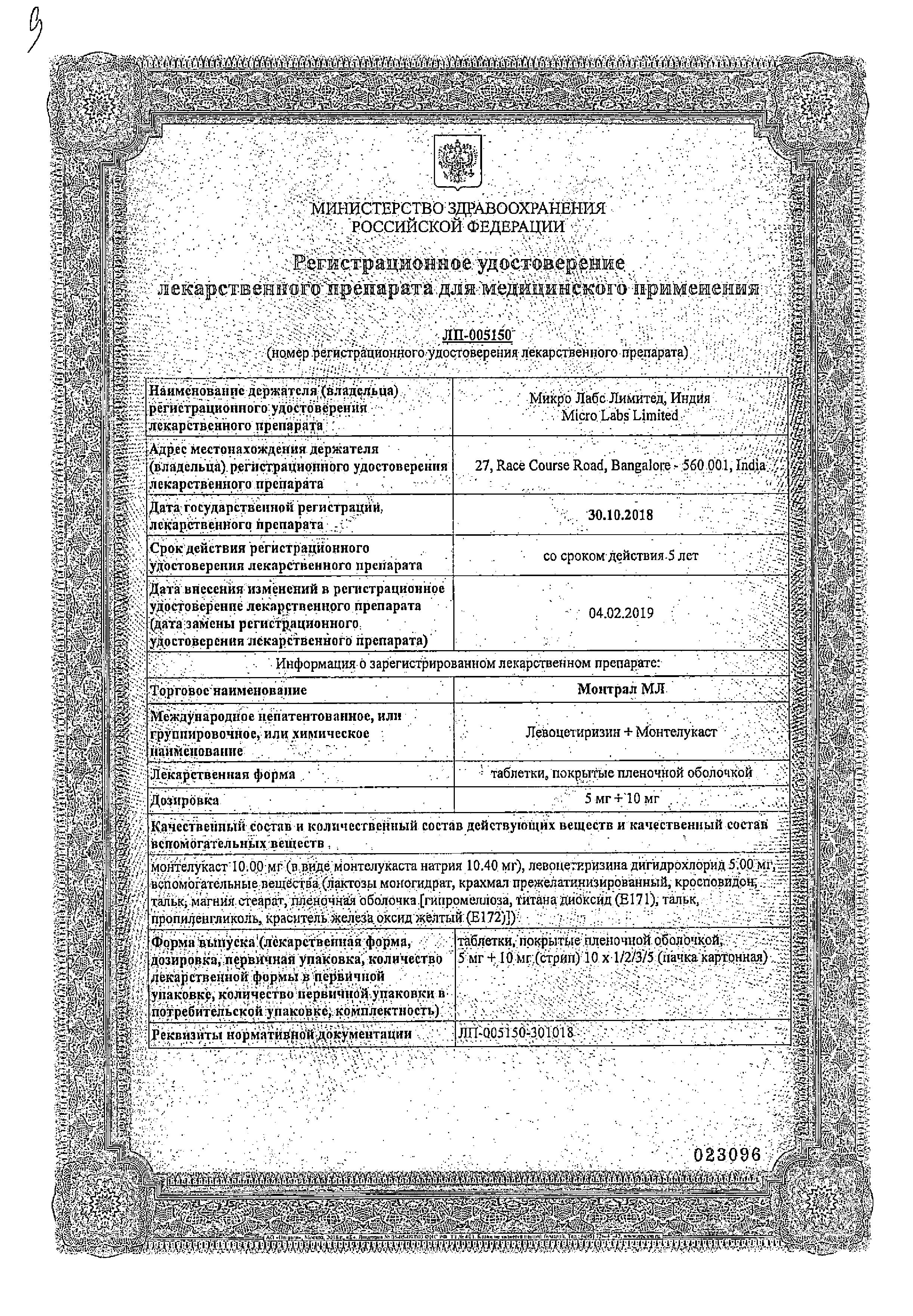 Сертификат на Монтрал МЛ, таблетки покрытые пленочной оболочкой 5 мг+10 мг, 30 шт.