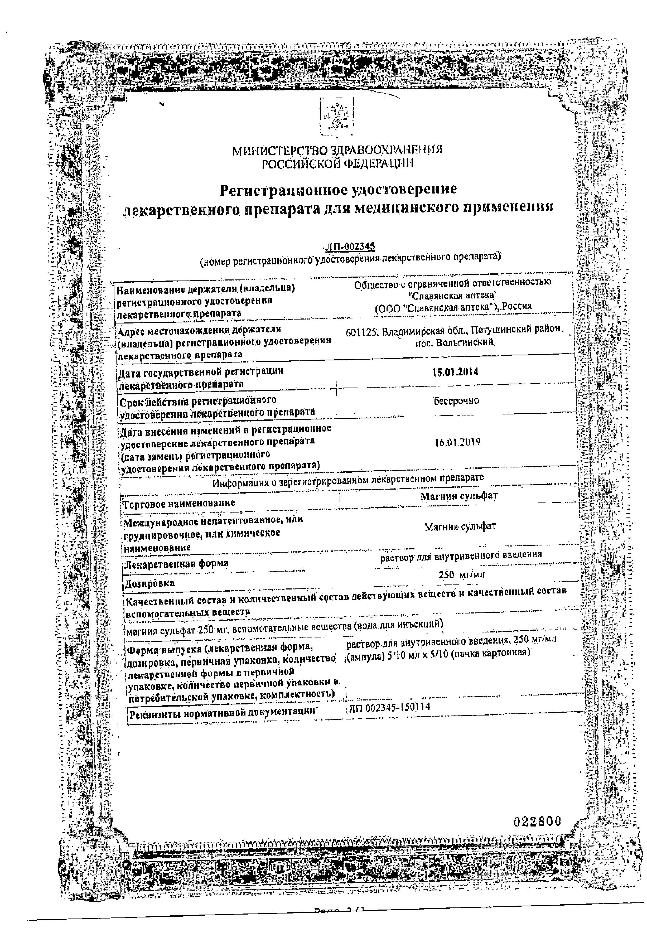 Сертификат на Магния сульфат, раствор для внутривенного введения введения 250 мг/мл, ампулы 10 мл, 10 шт.