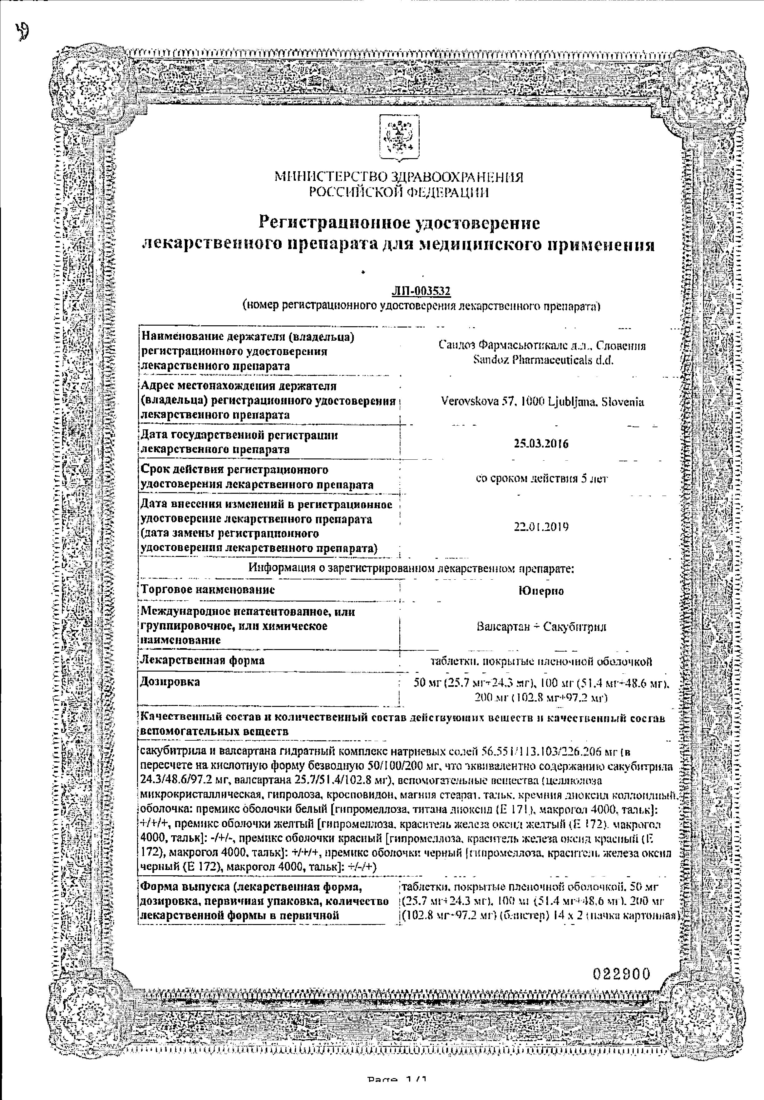 Сертификат на Юперио, таблетки покрыт. плен. об. 50 мг, 28 шт.