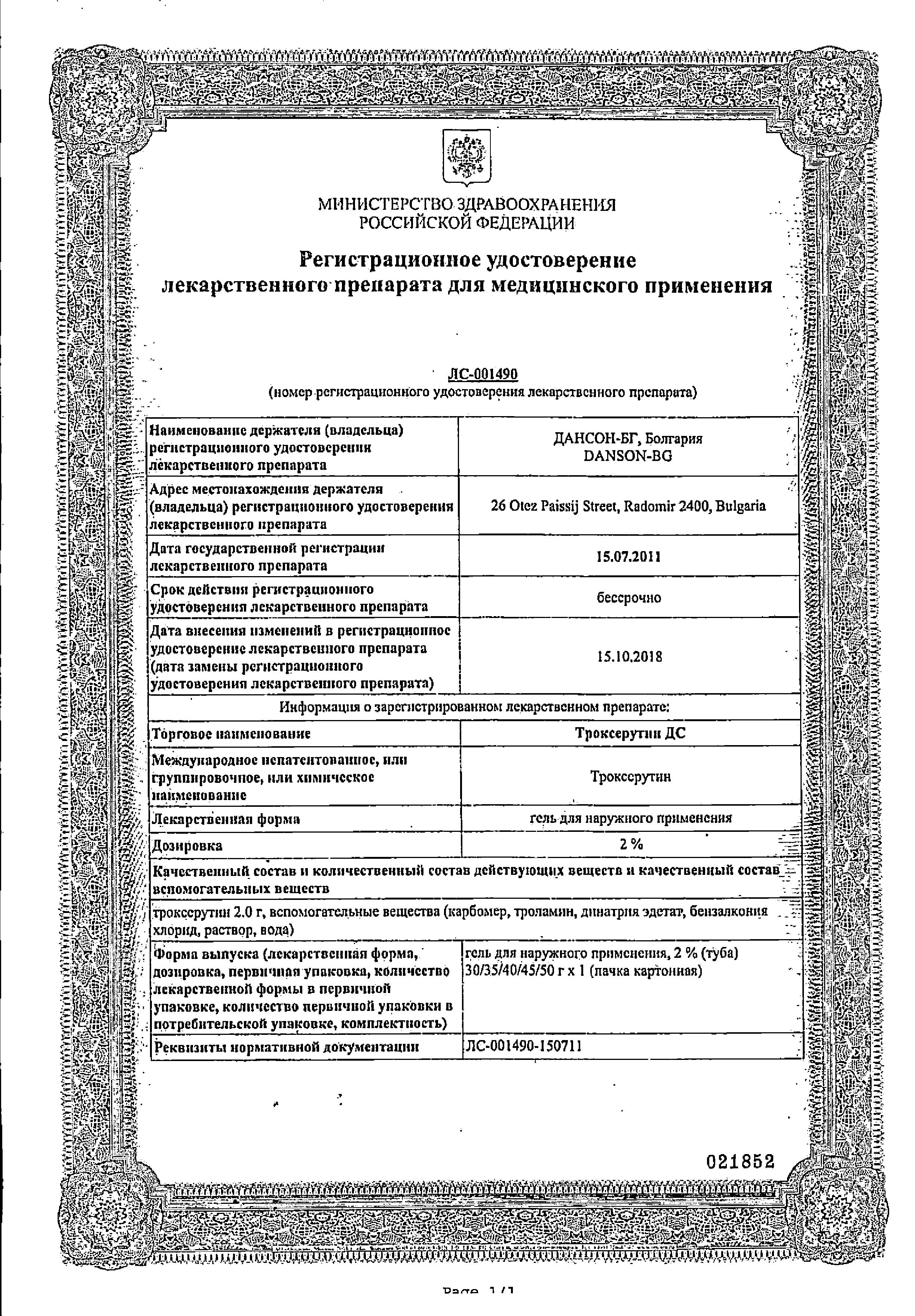 Сертификат на Троксерутин ДС, гель 2%, 40 г