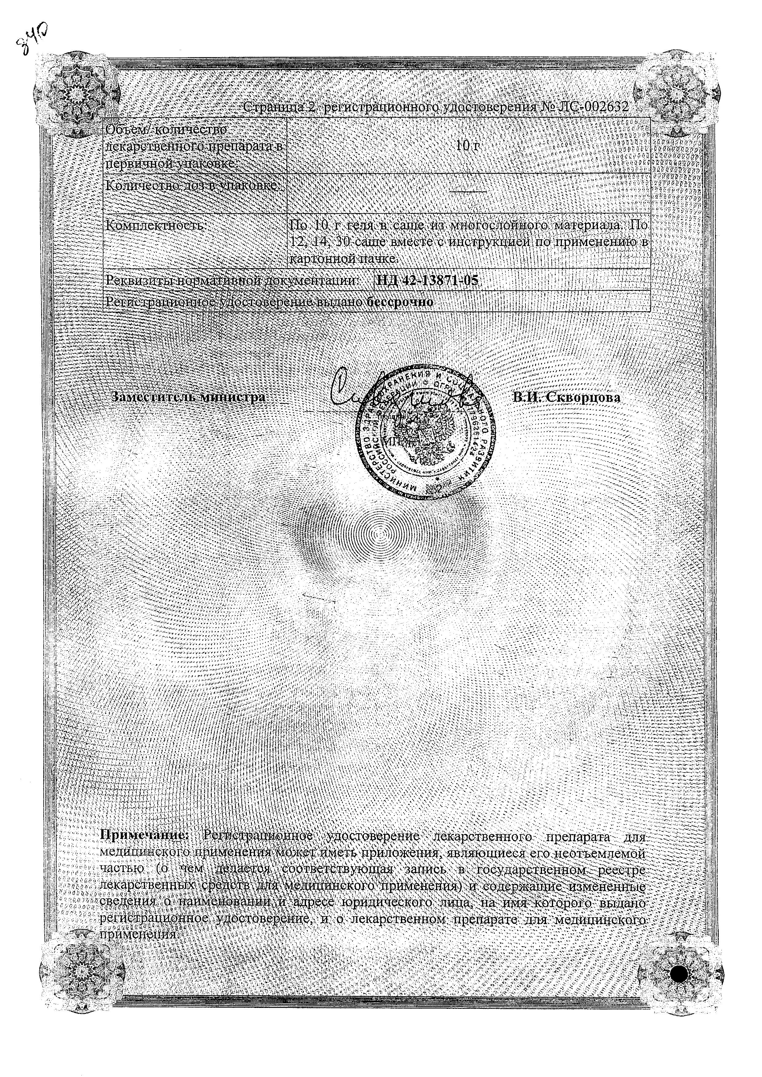 Сертификат на Пепсан-Р, гель, саше 10 г, 30 шт.