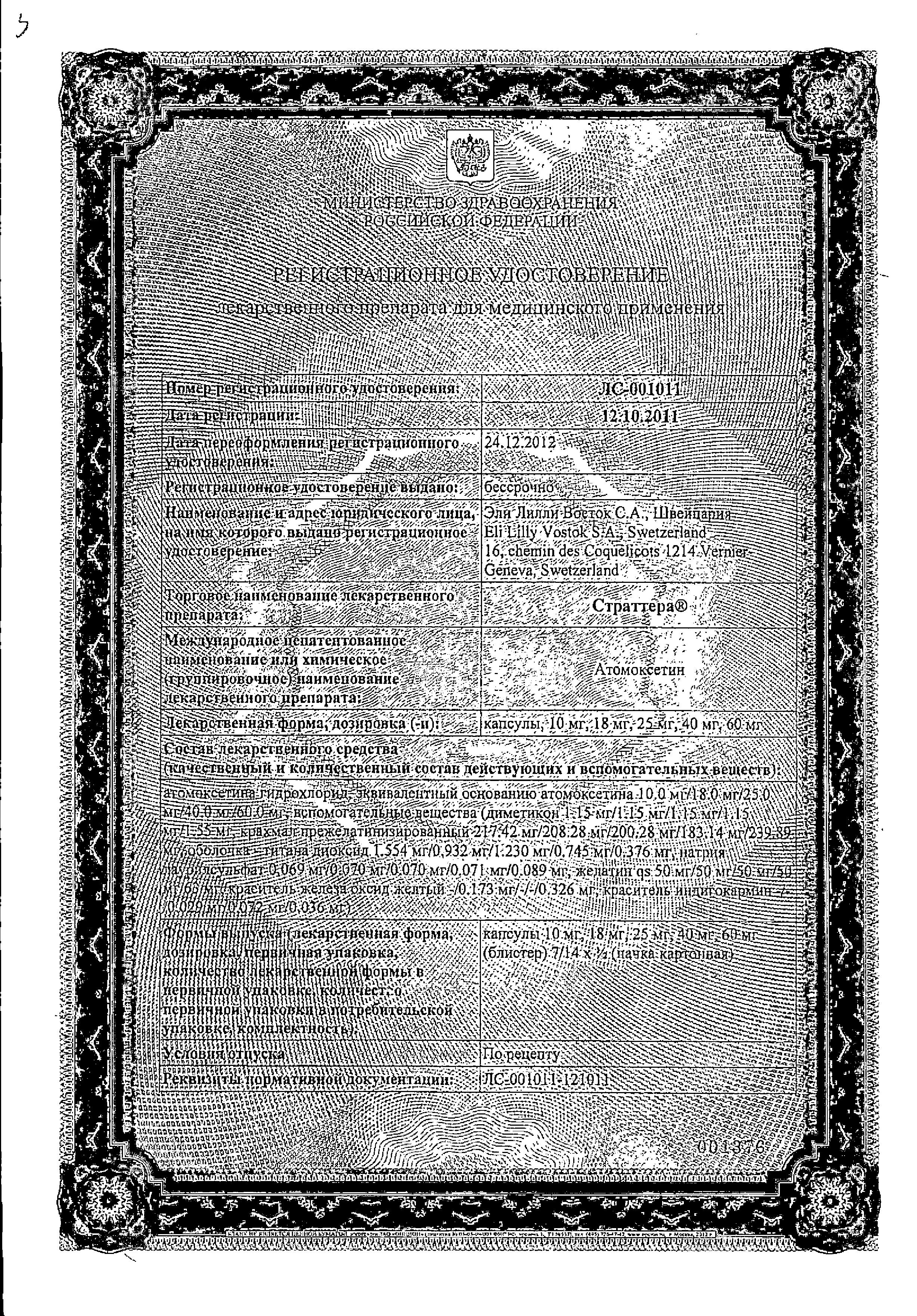 Сертификат на Страттера, капсулы 25 мг, 7 шт.