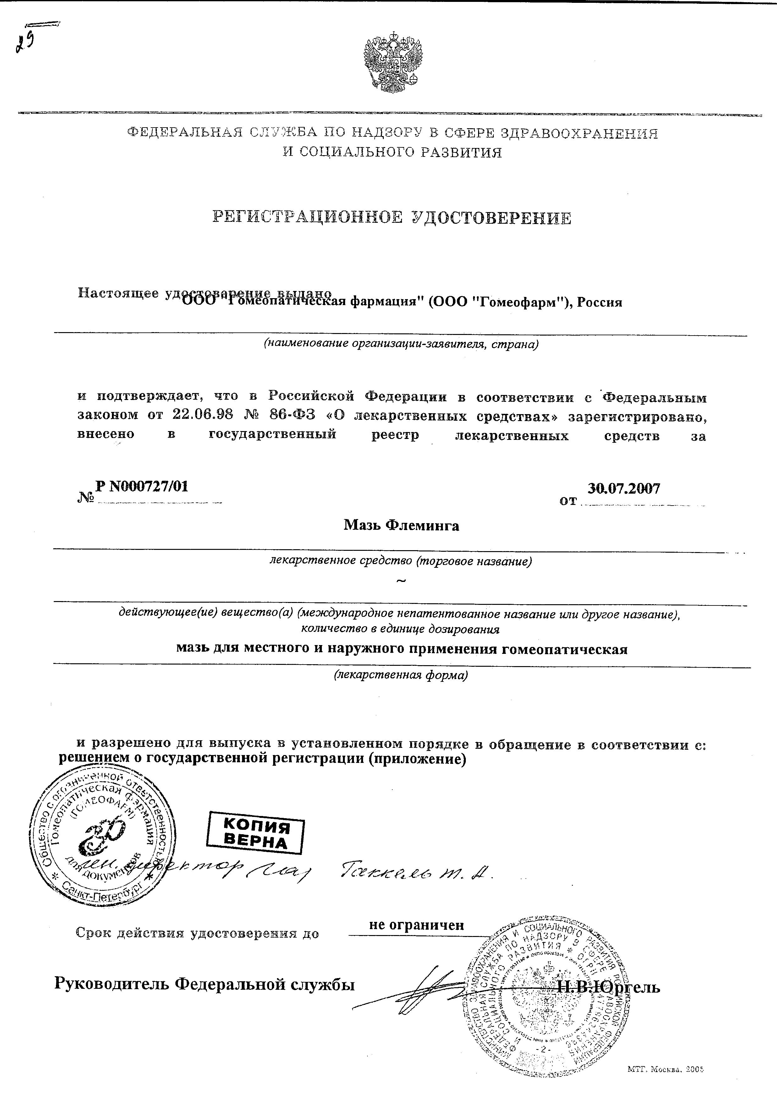 Сертификат на Мазь Флеминга, 25 г