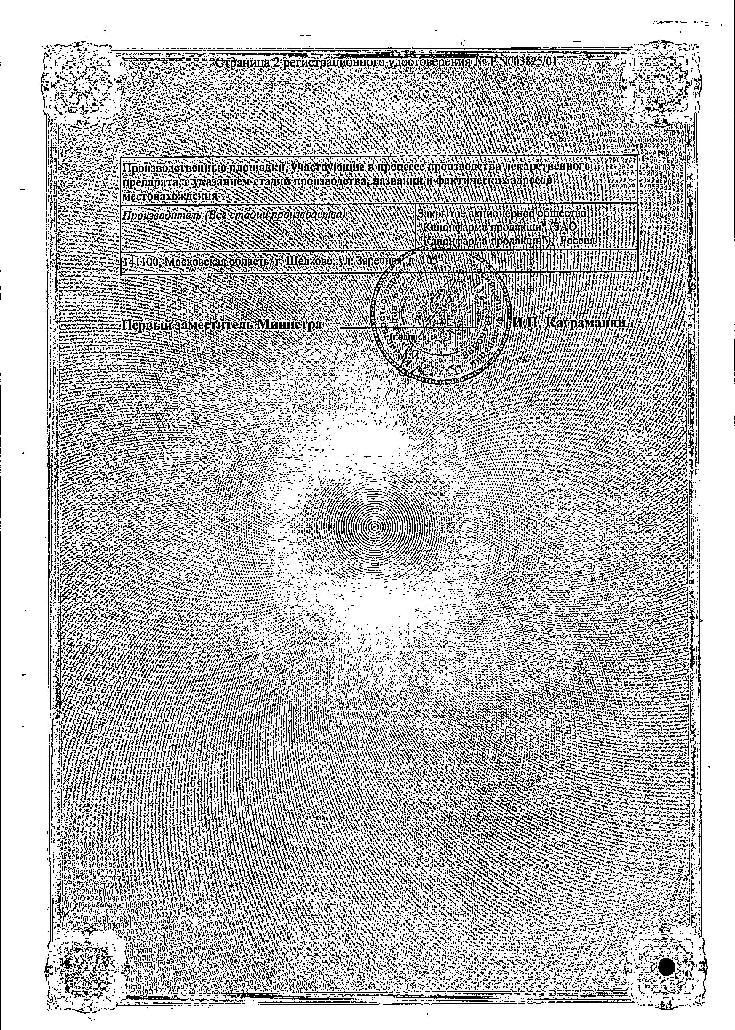 Сертификат на Кардиаск, таблетки 50 мг, 60 шт.