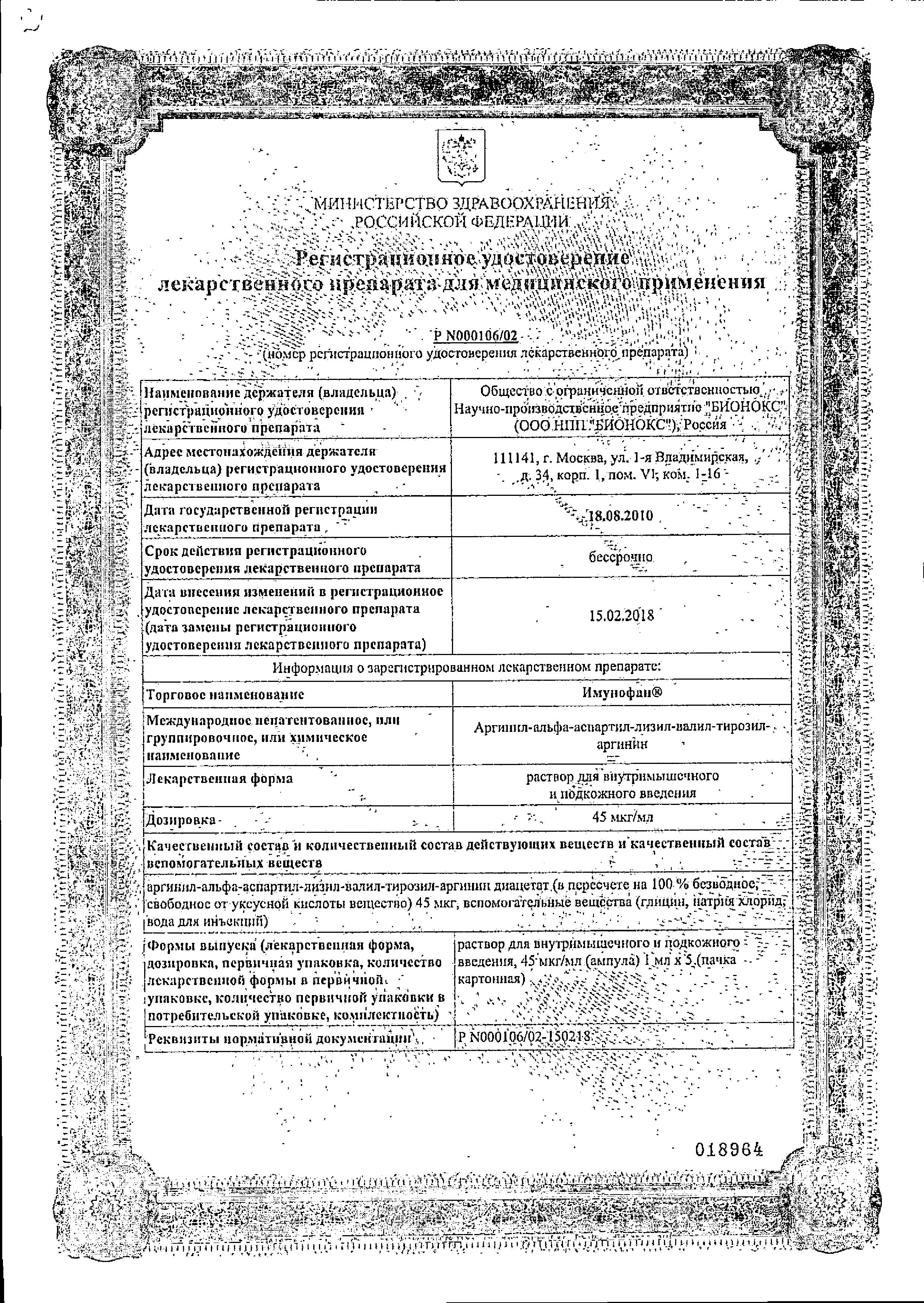 Сертификат на Имунофан, раствор 45 мкг/мл для внутримышечного и подкожного введения ампулы 1 мл, 5 шт.
