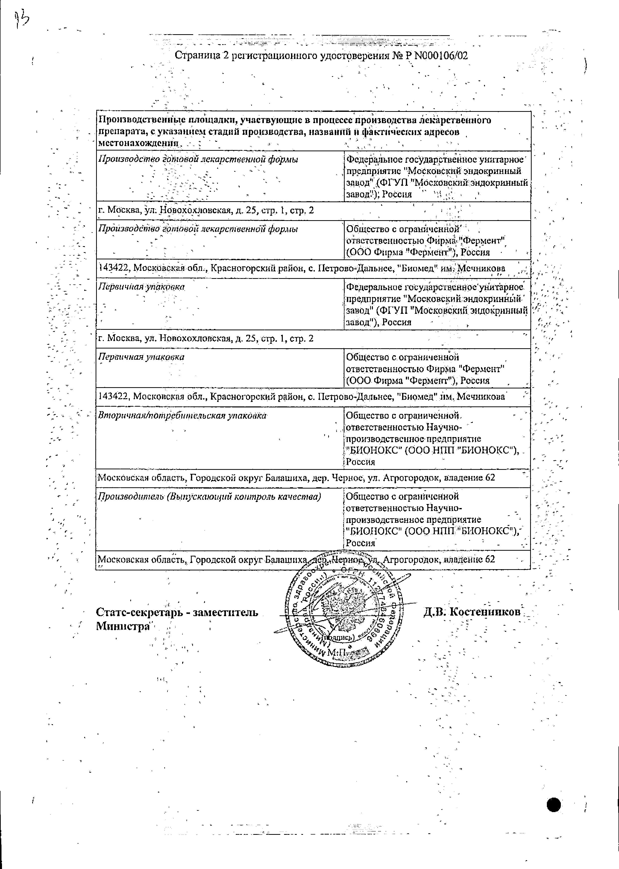 Сертификат на Имунофан, раствор 45 мкг/мл для внутримышечного и подкожного введения ампулы 1 мл, 5 шт.