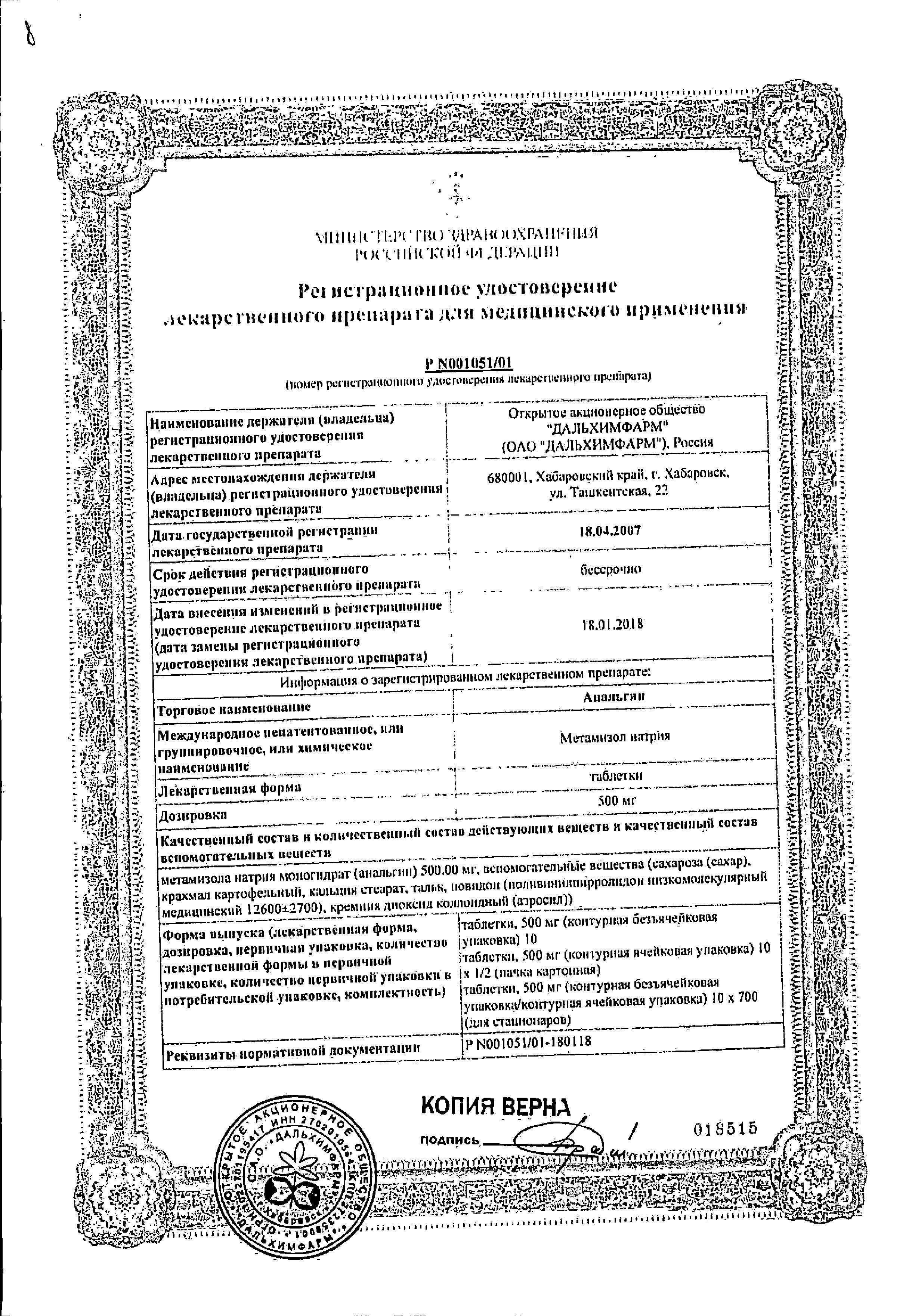 Сертификат на Анальгин, таблетки 500 мг, 20 шт. (Дальхимфарм)