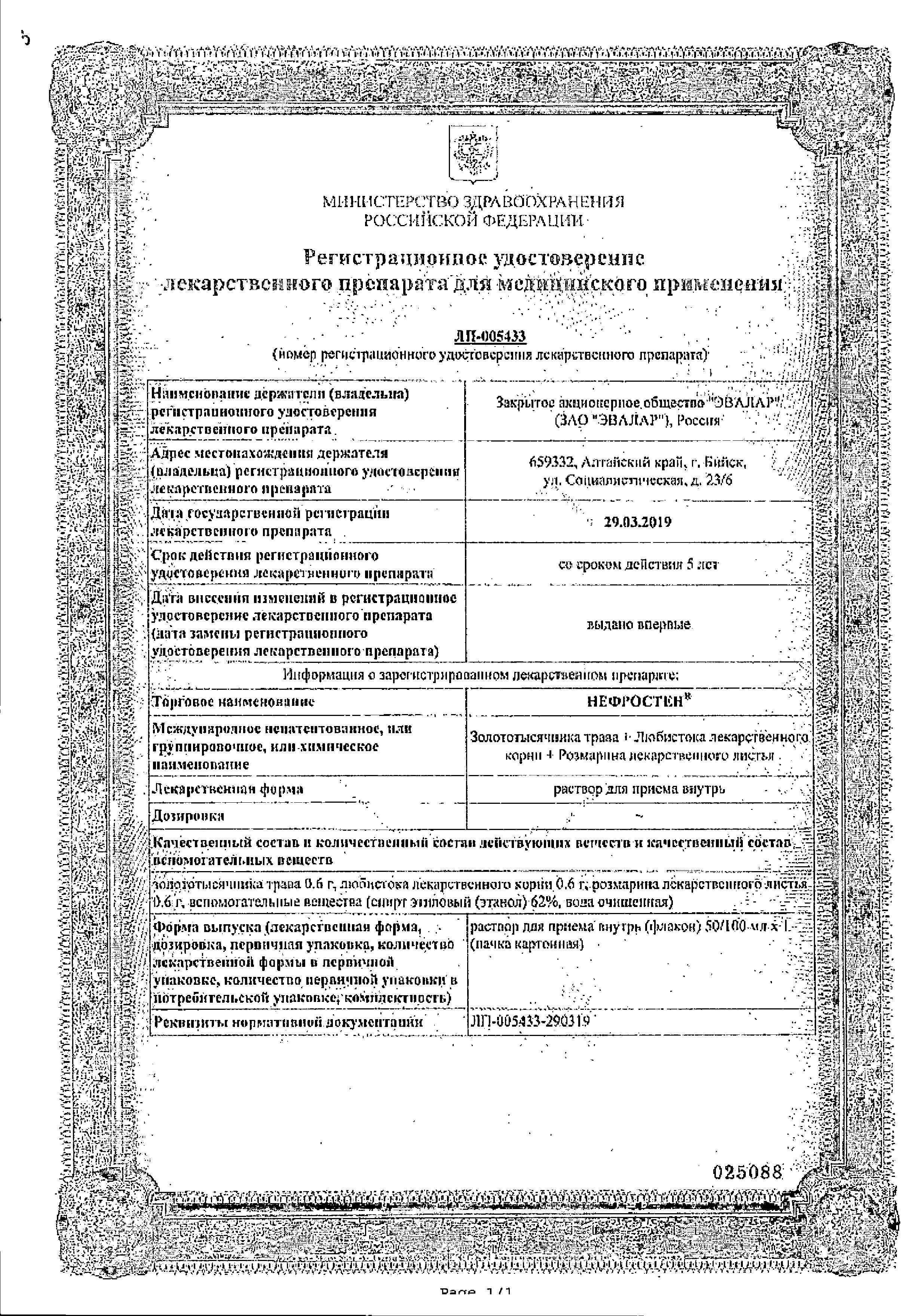Сертификат на Нефростен, раствор, 100 мл