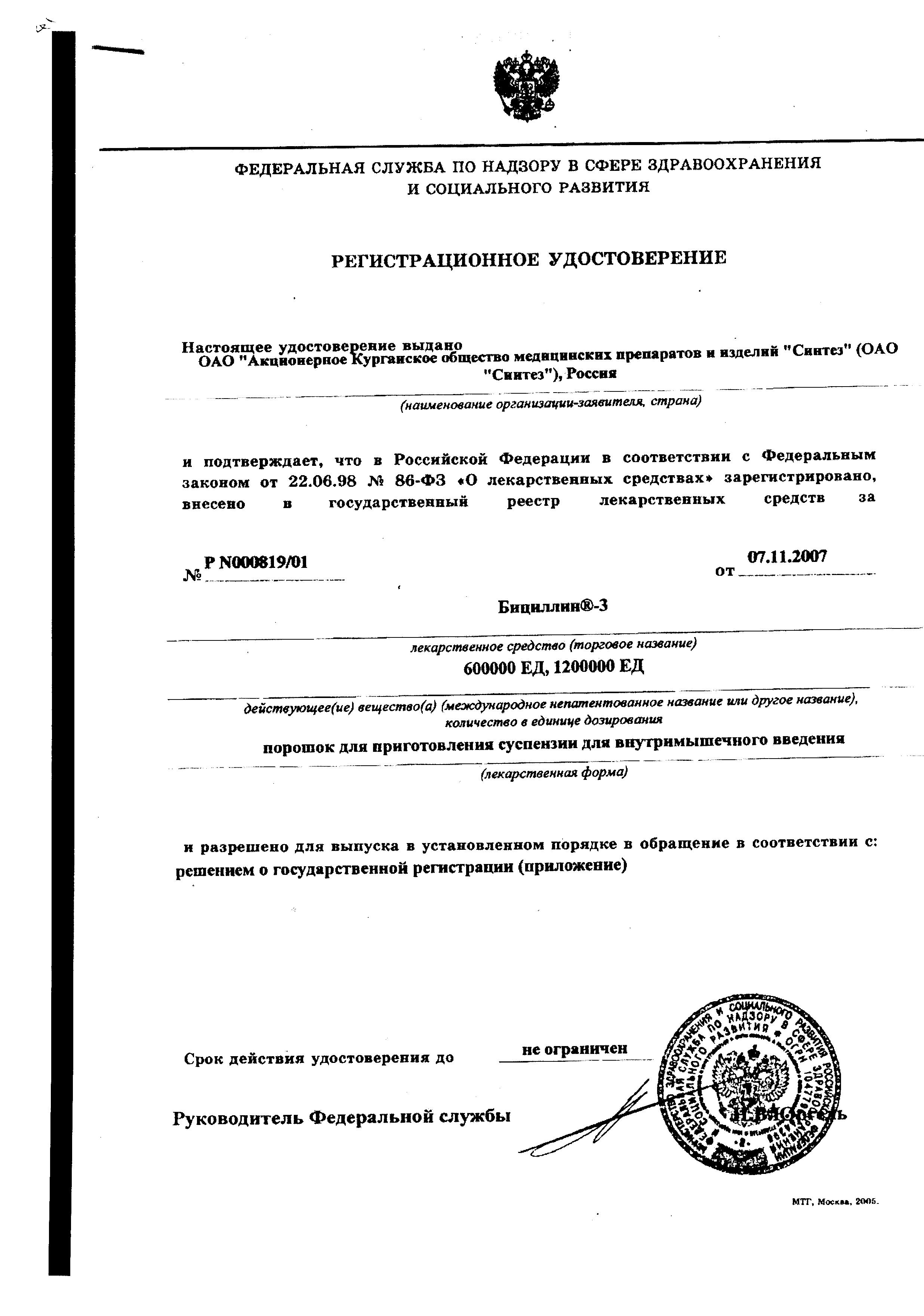 Сертификат на Бициллин-3, порошок 600000 ЕД, 1 шт.