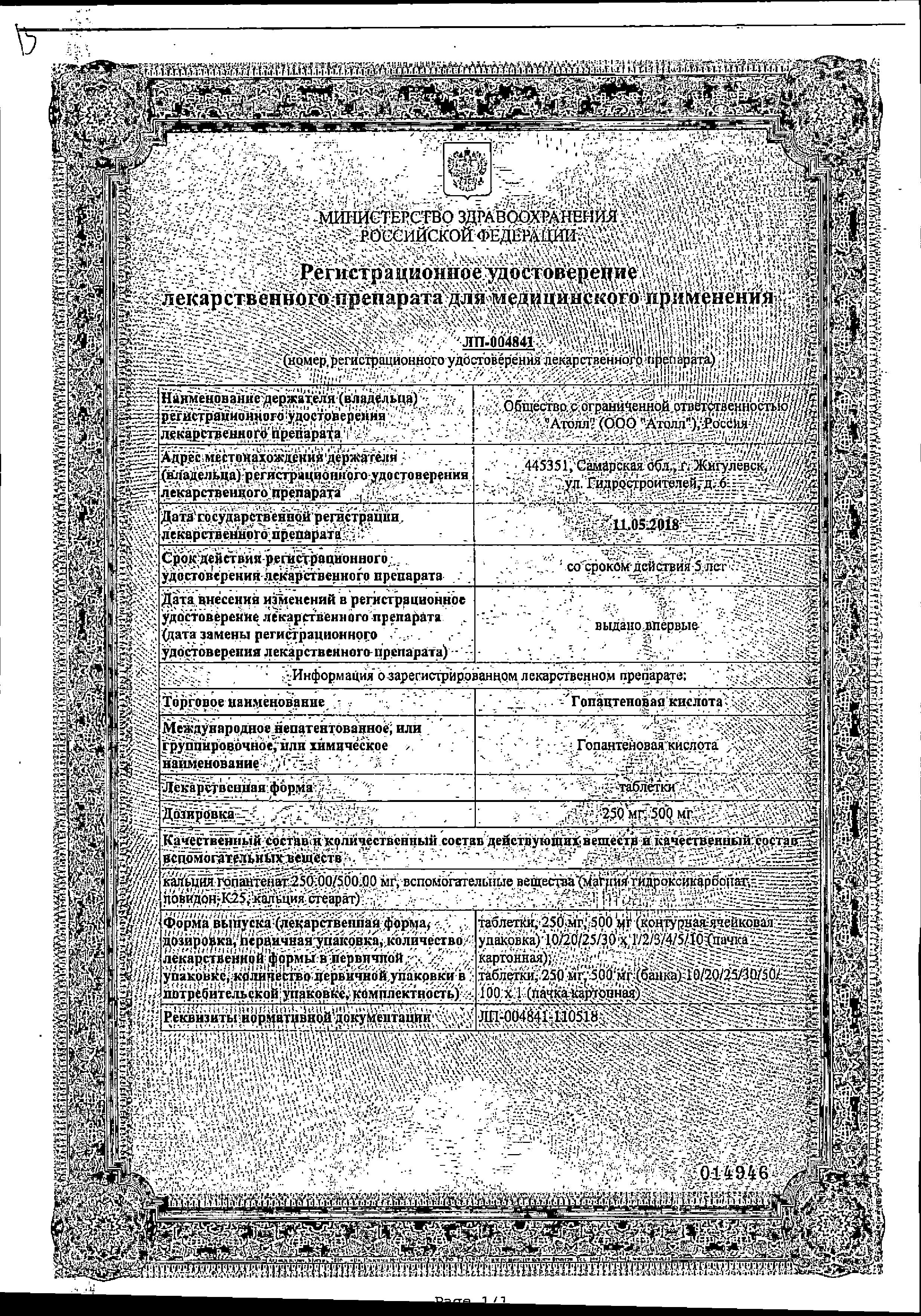 Сертификат на Гопантеновая кислота, таблетки 250 мг (Озон), 50 шт.