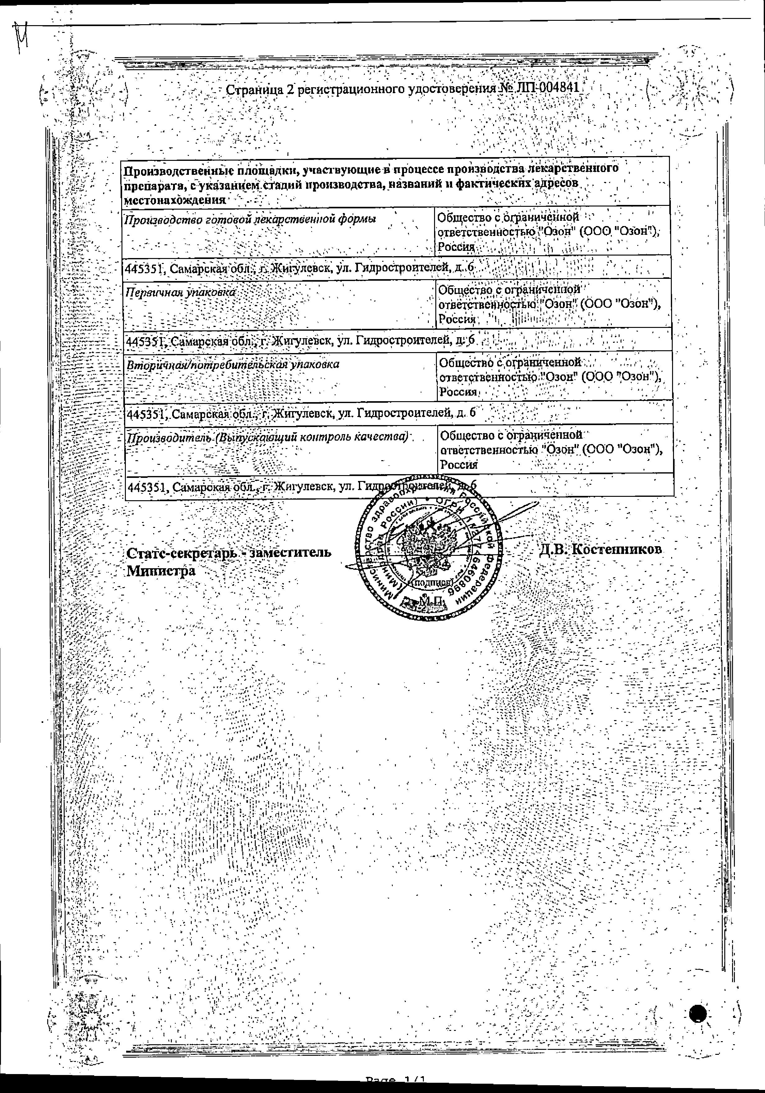 Сертификат на Гопантеновая кислота, таблетки 250 мг (Озон), 50 шт.