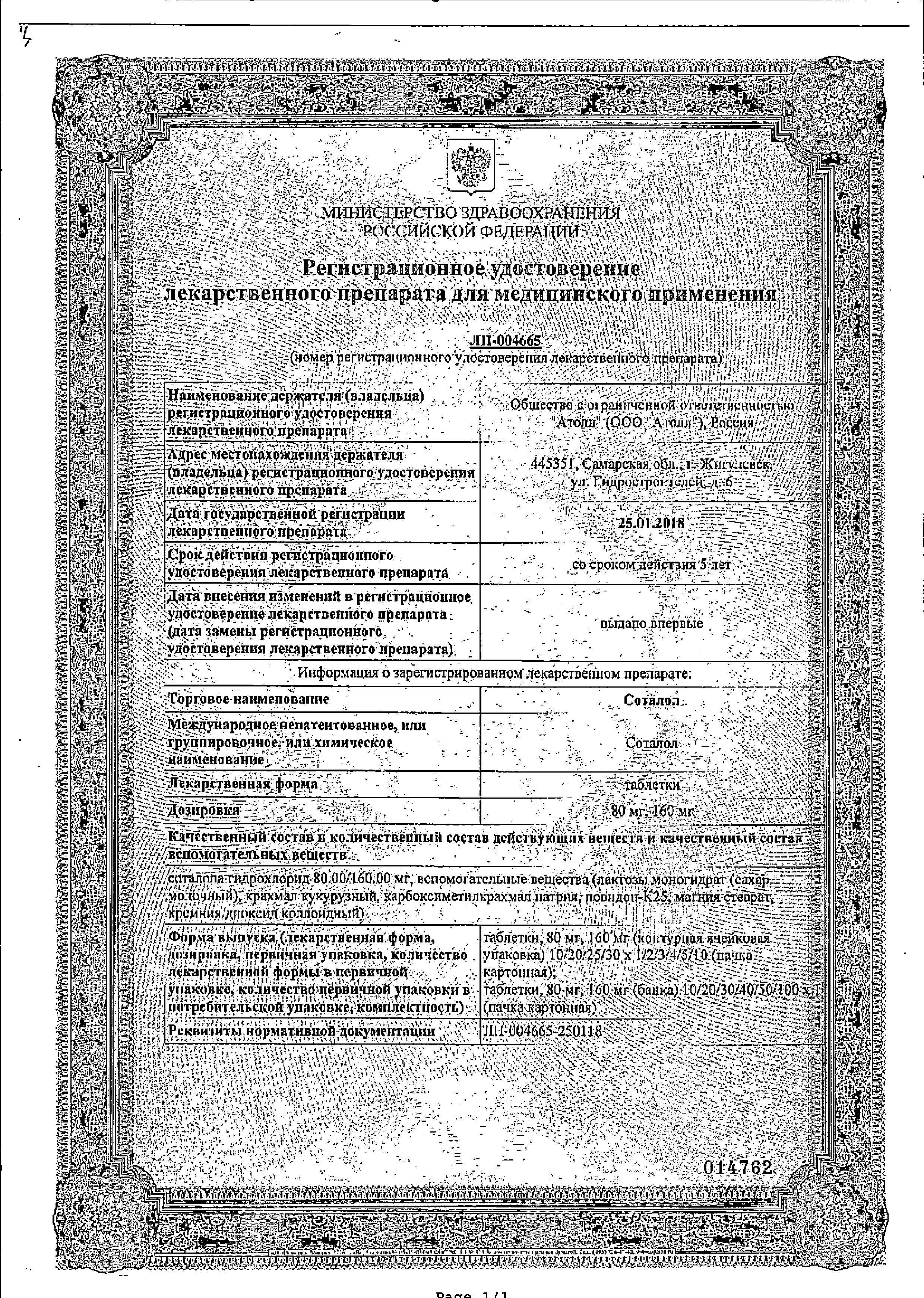 Сертификат на Соталол, таблетки 160 мг, 20 шт.