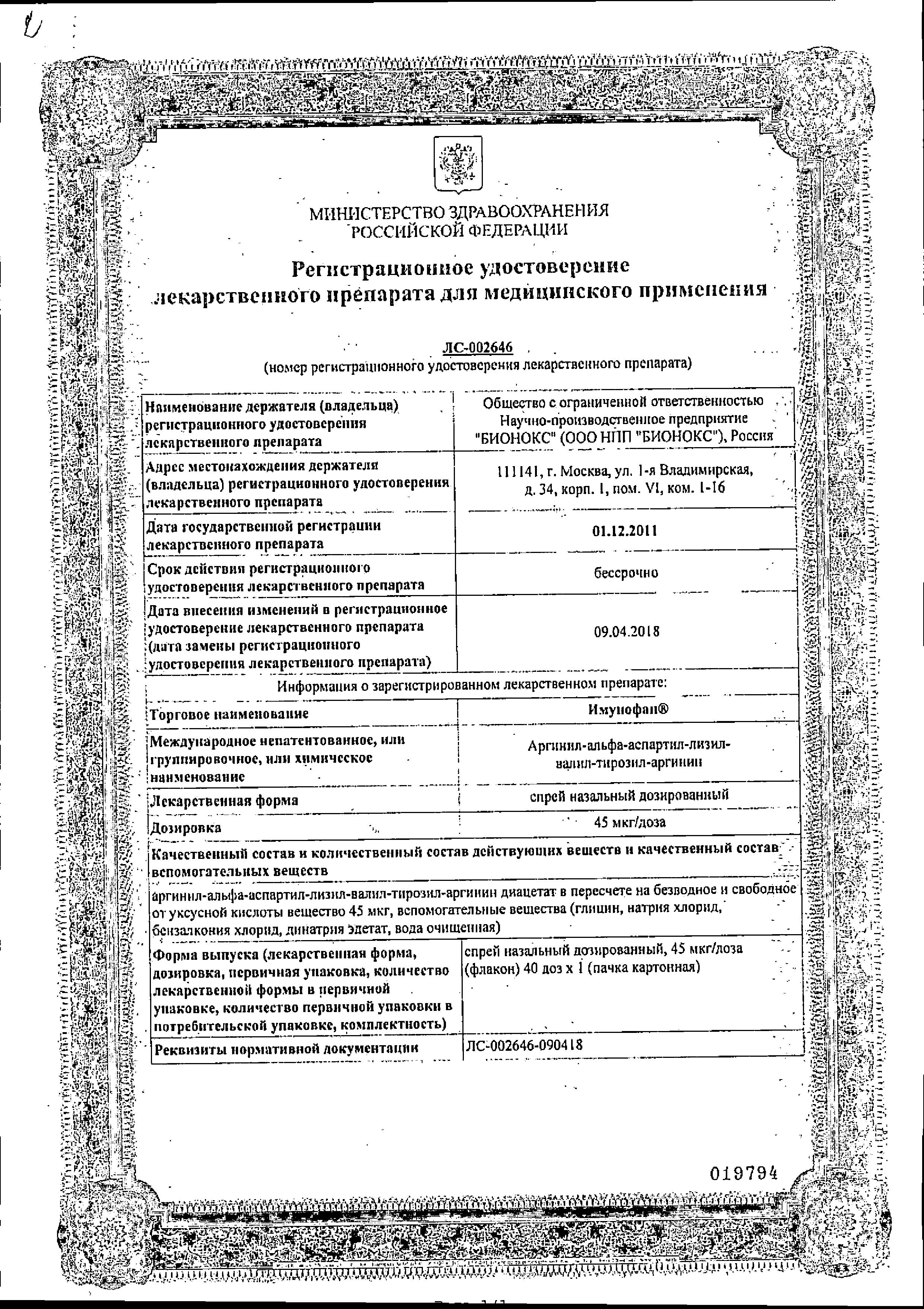 Сертификат на Имунофан, спрей назальный 45 мкг/доза, 40 доз